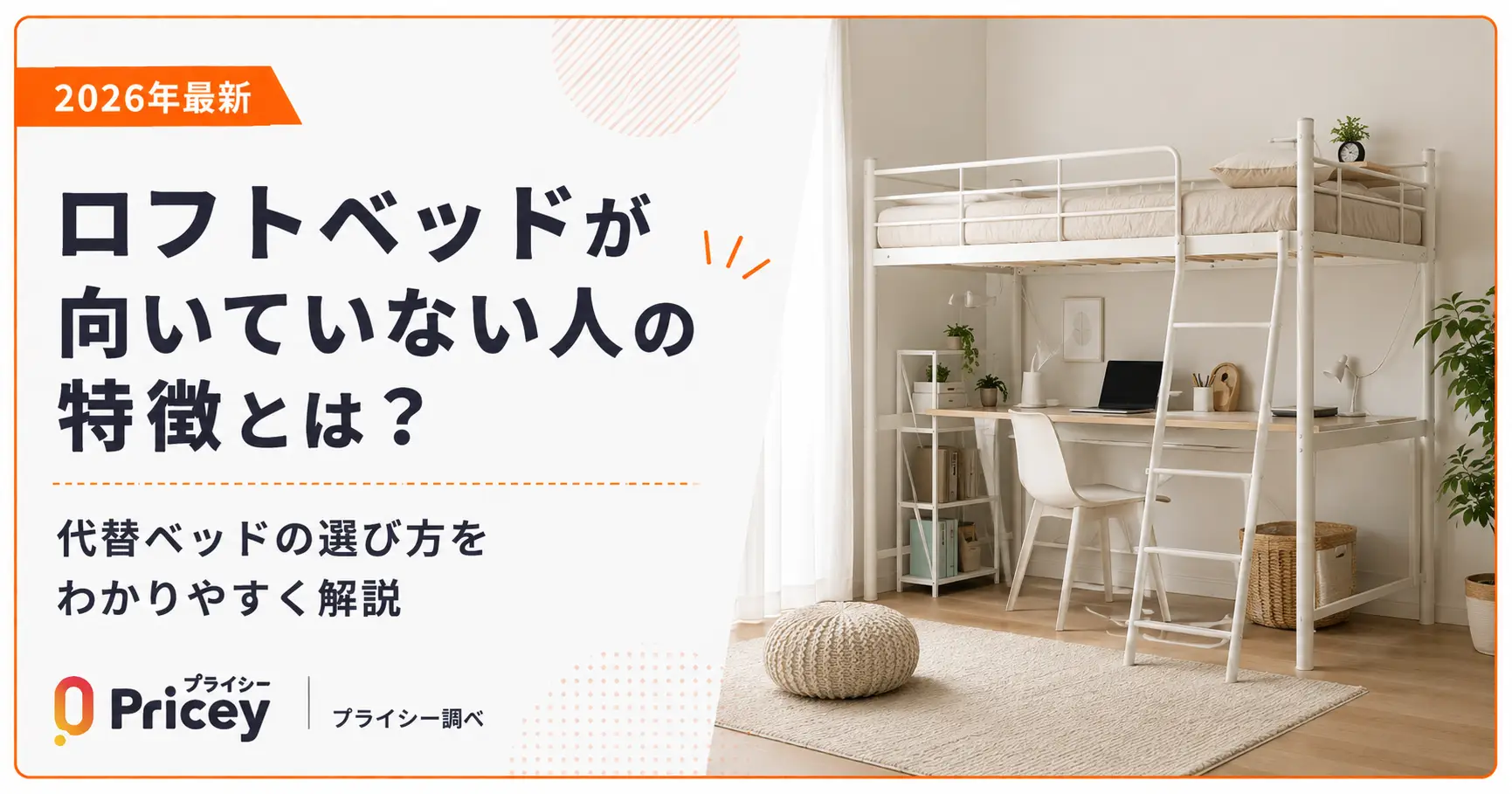【2026年最新】ロフトベッドが向いていない人の特徴と代替ベッドの選び方