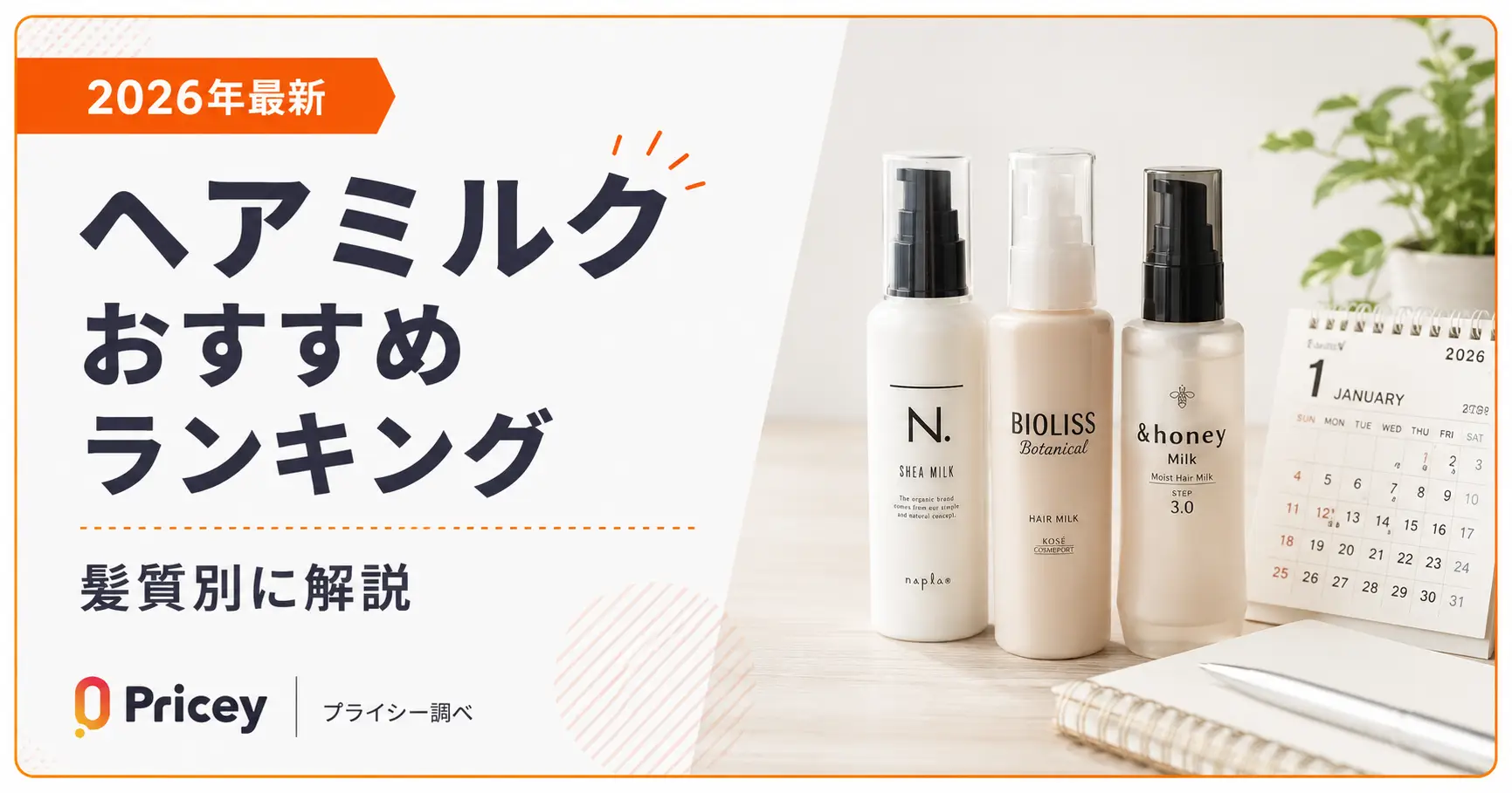 【2026年最新】ヘアミルクおすすめランキング｜髪質別に解説