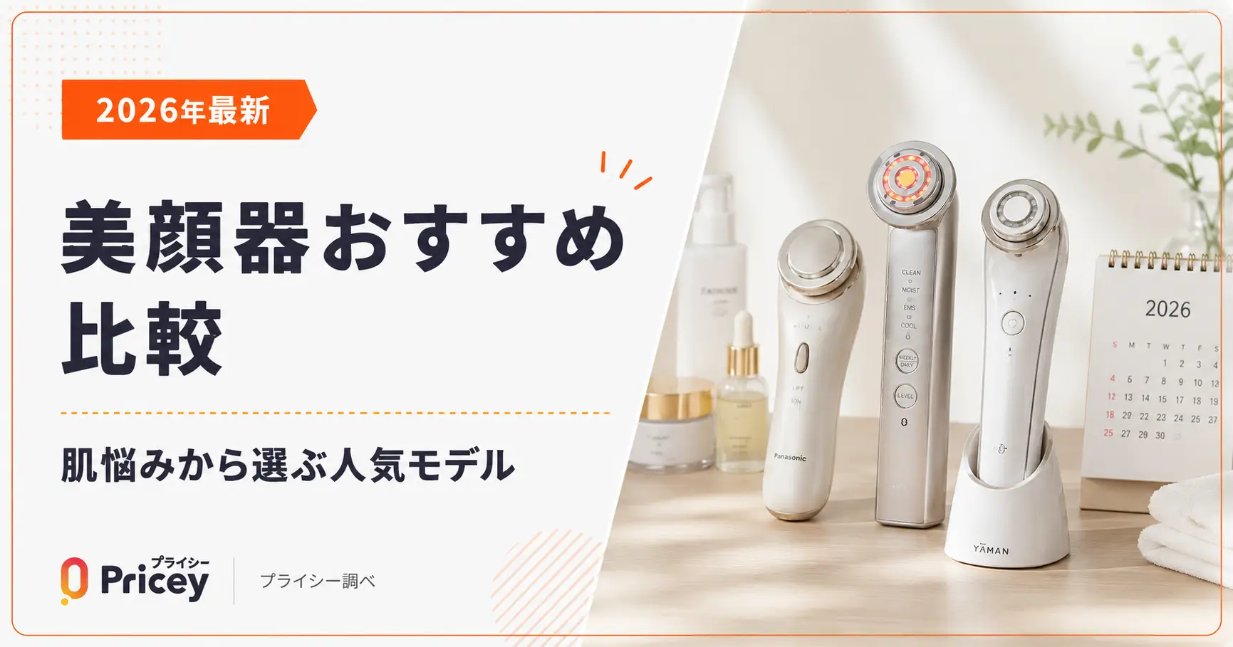 【2026年最新】美顔器おすすめ比較｜肌悩みから選ぶ人気モデル
