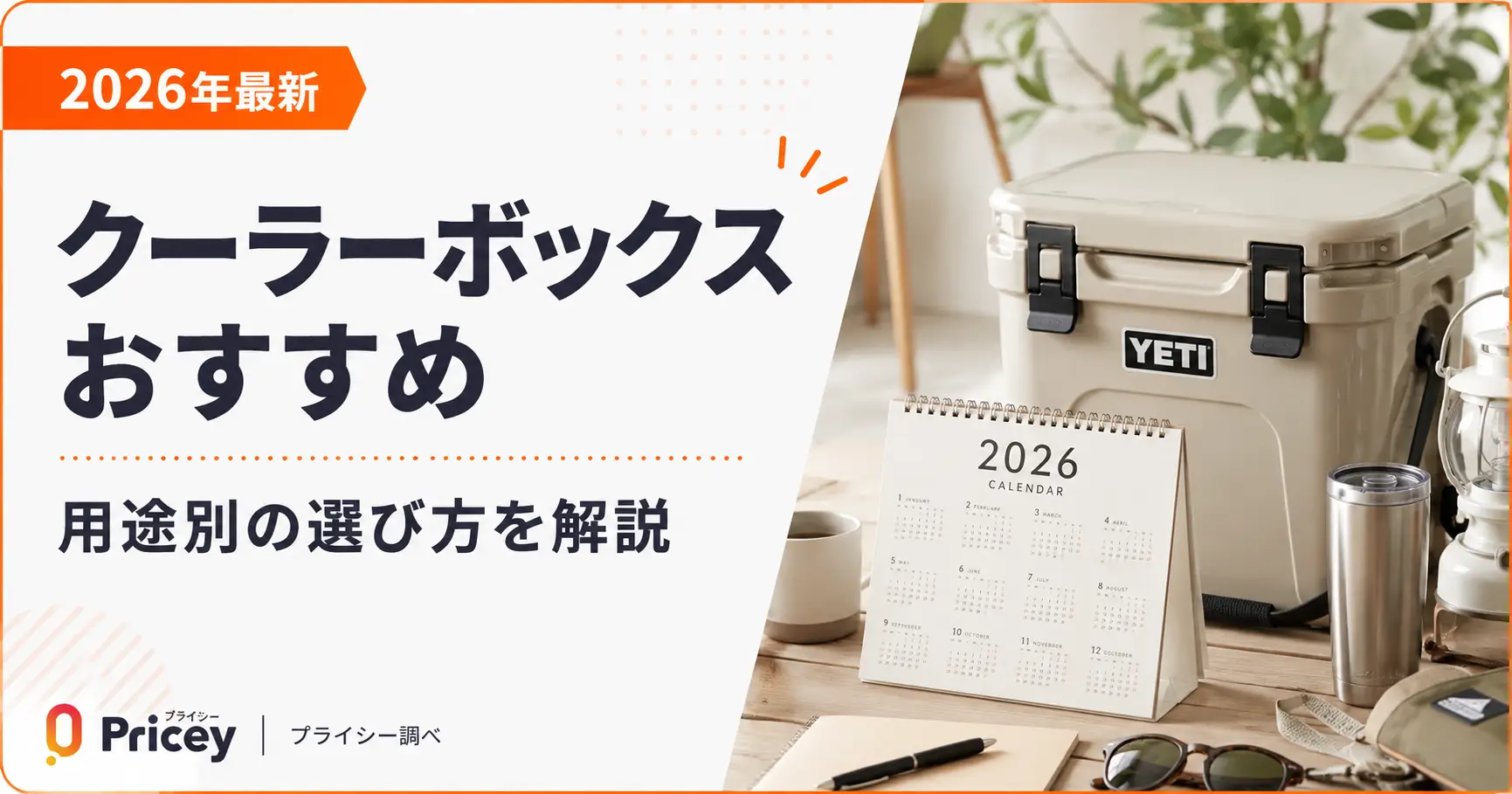 【2026年最新】クーラーボックスおすすめ｜用途別の選び方を解説