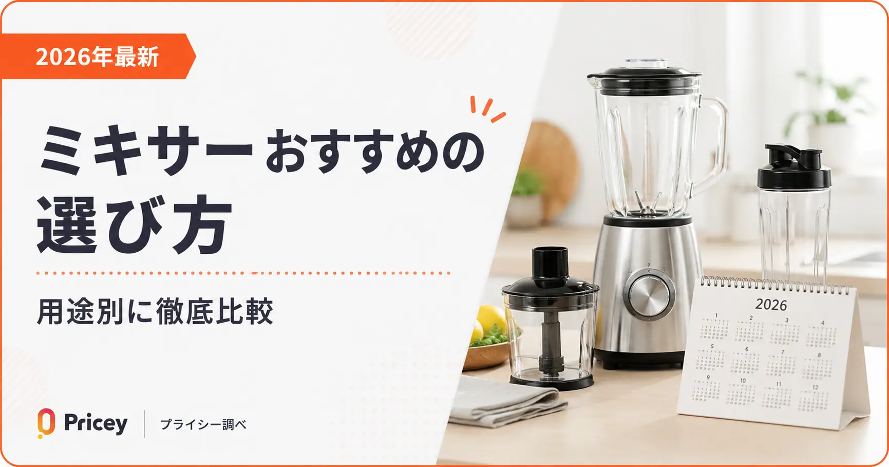 【2026年最新】ミキサーおすすめの選び方｜用途別に徹底比較