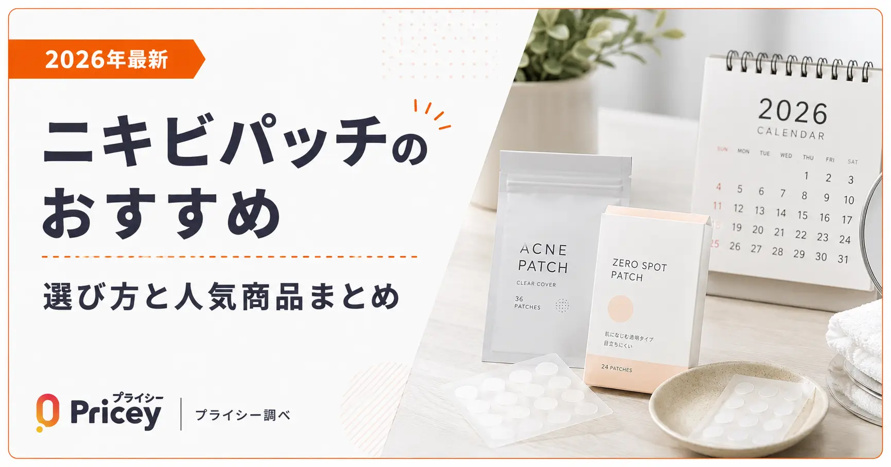 【2026年最新】ニキビパッチのおすすめ｜選び方と人気商品まとめ