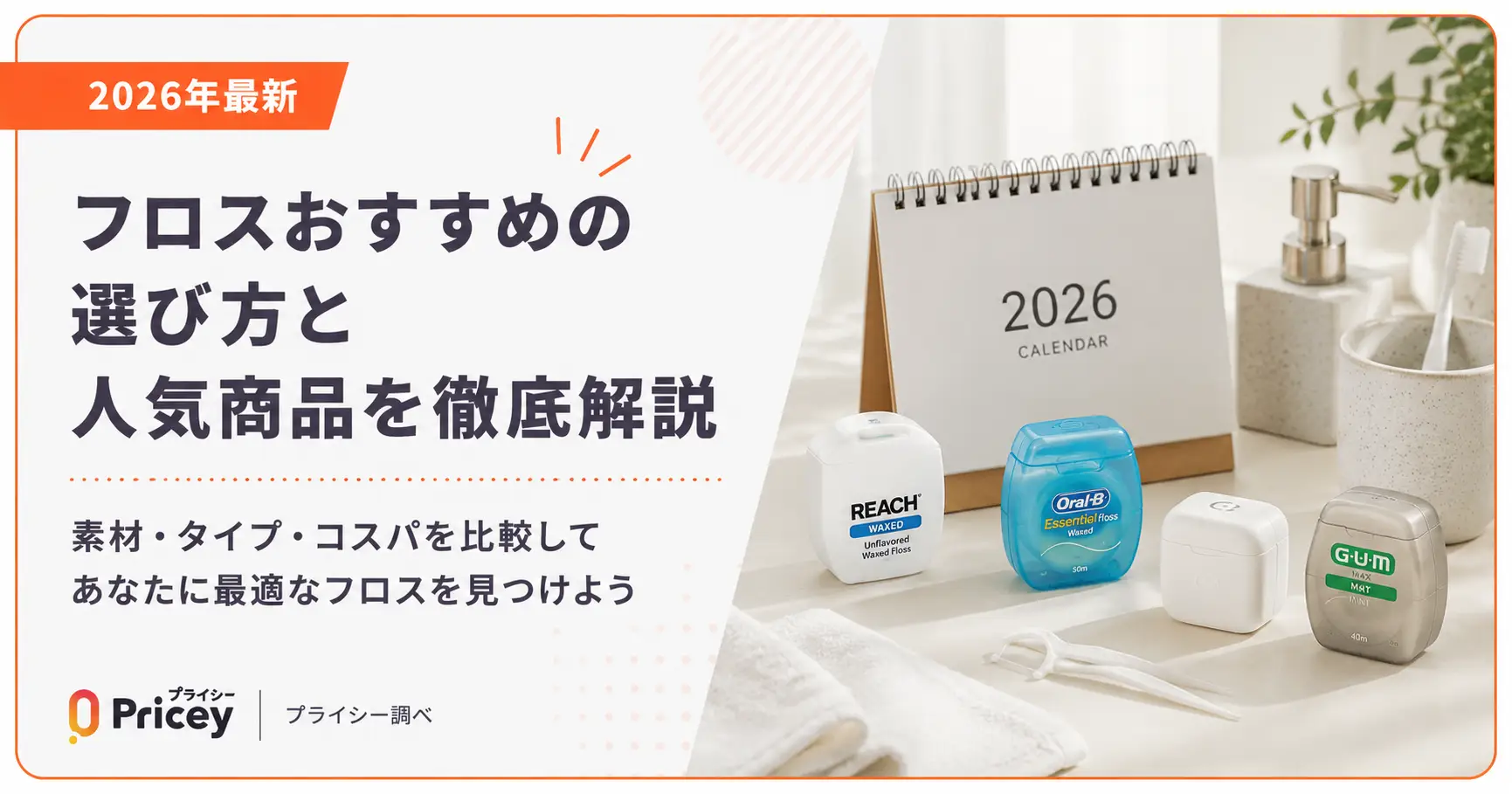 【2026年最新】フロスおすすめの選び方と人気商品を徹底解説