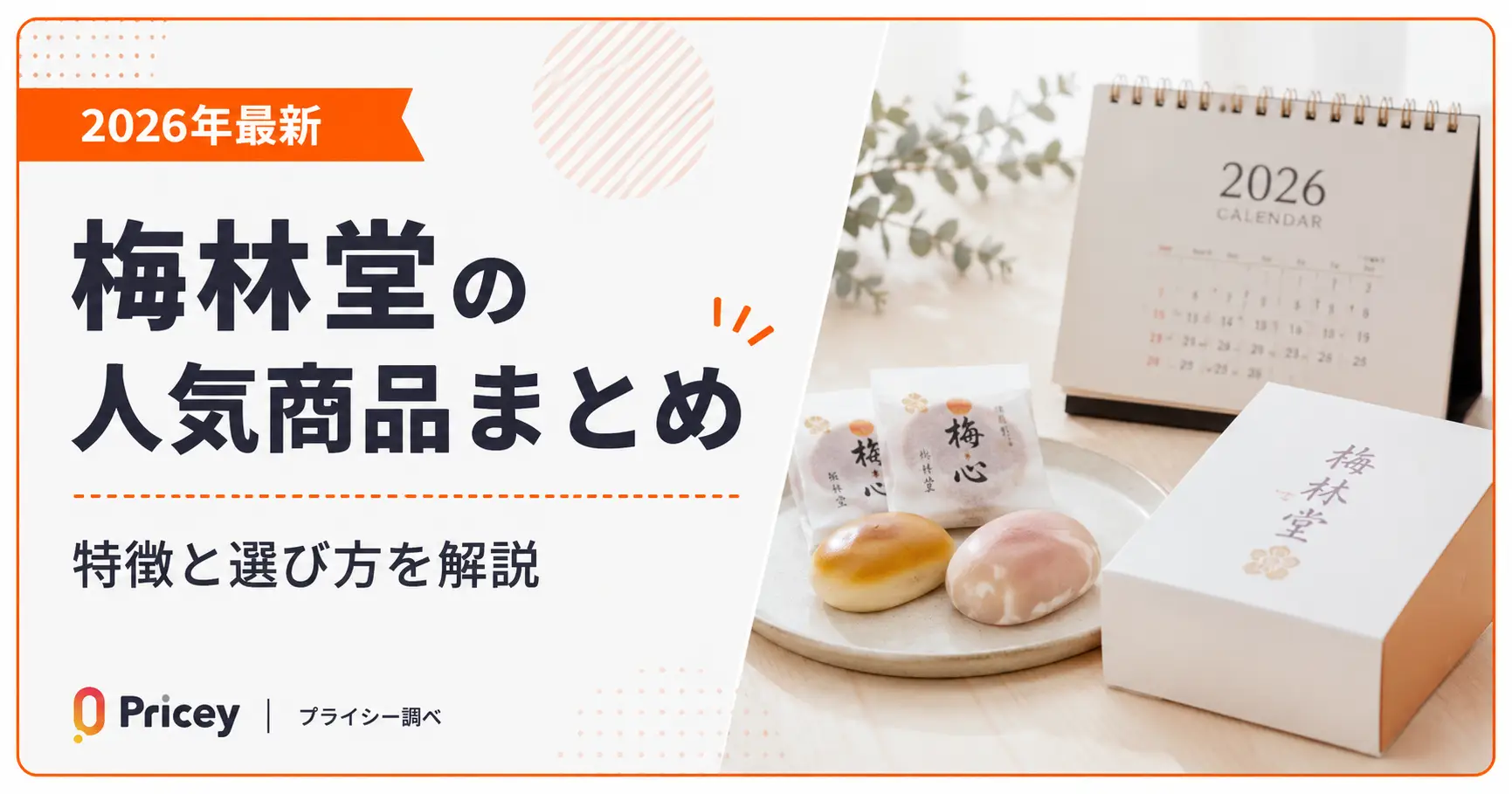 【2026年最新】梅林堂の人気商品まとめ｜特徴と選び方を解説