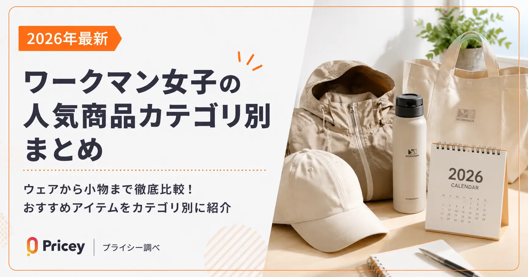 【2026年最新】ワークマン女子の人気商品カテゴリ別まとめ