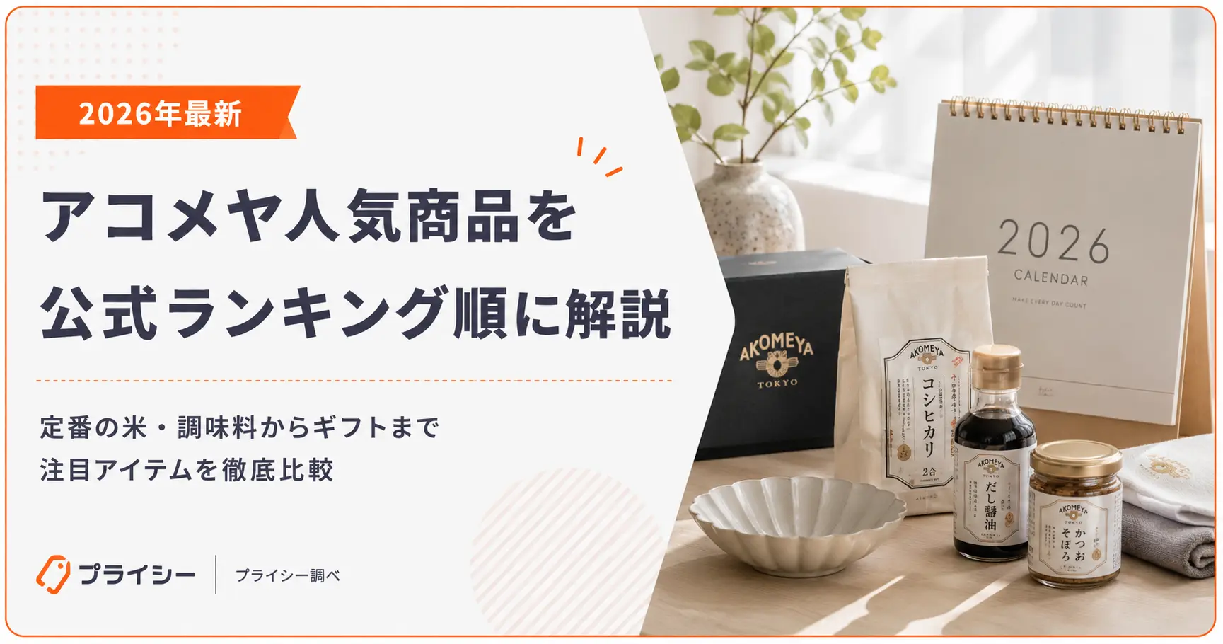 【2026年最新】アコメヤ人気商品を公式ランキング順に解説