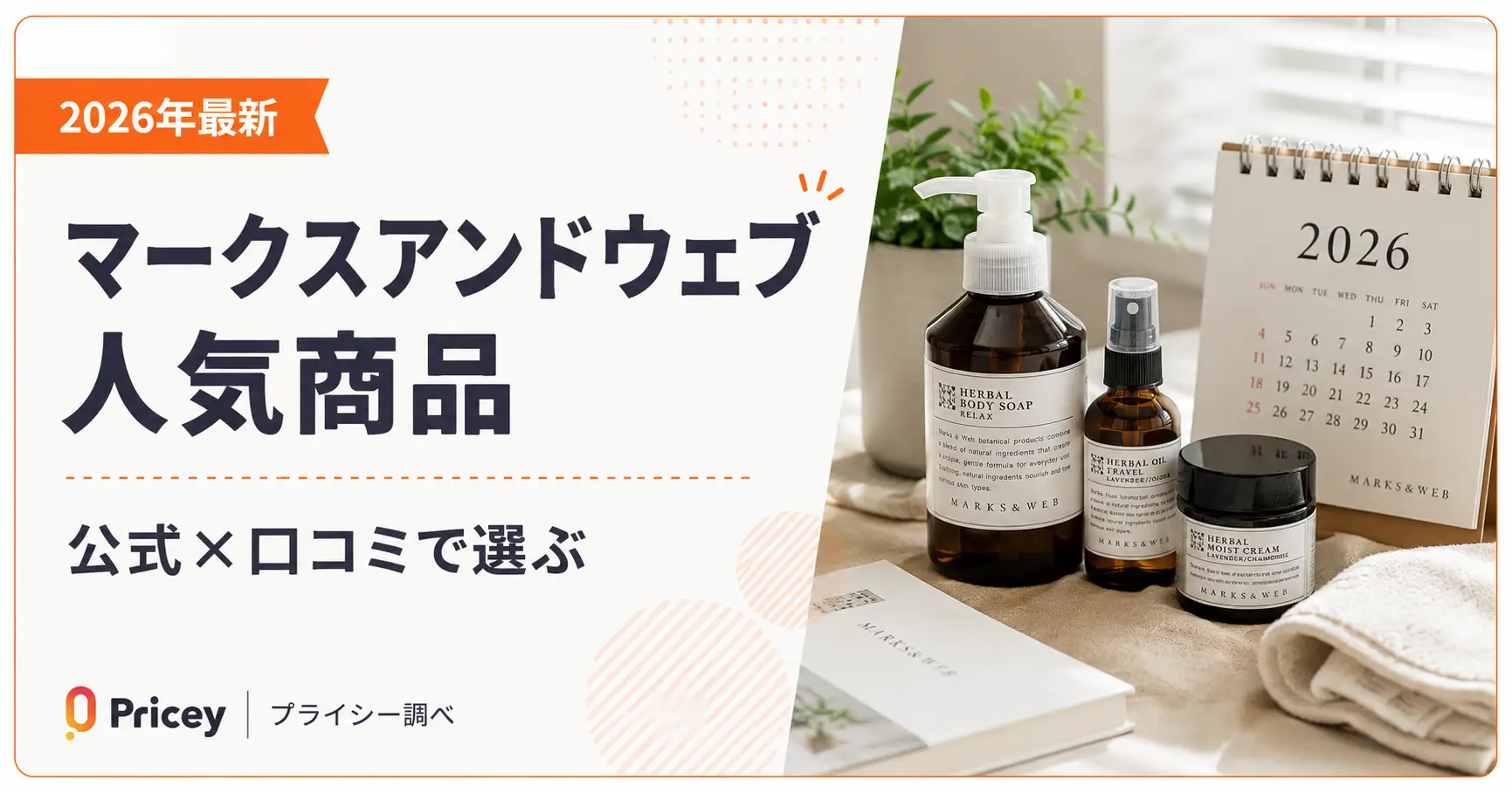 【2026年最新】マークスアンドウェブ 人気商品｜公式×口コミで選ぶ