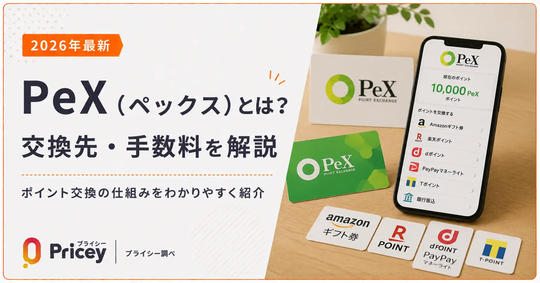 【2026年最新】PeX（ペックス）とは？交換先・手数料を解説