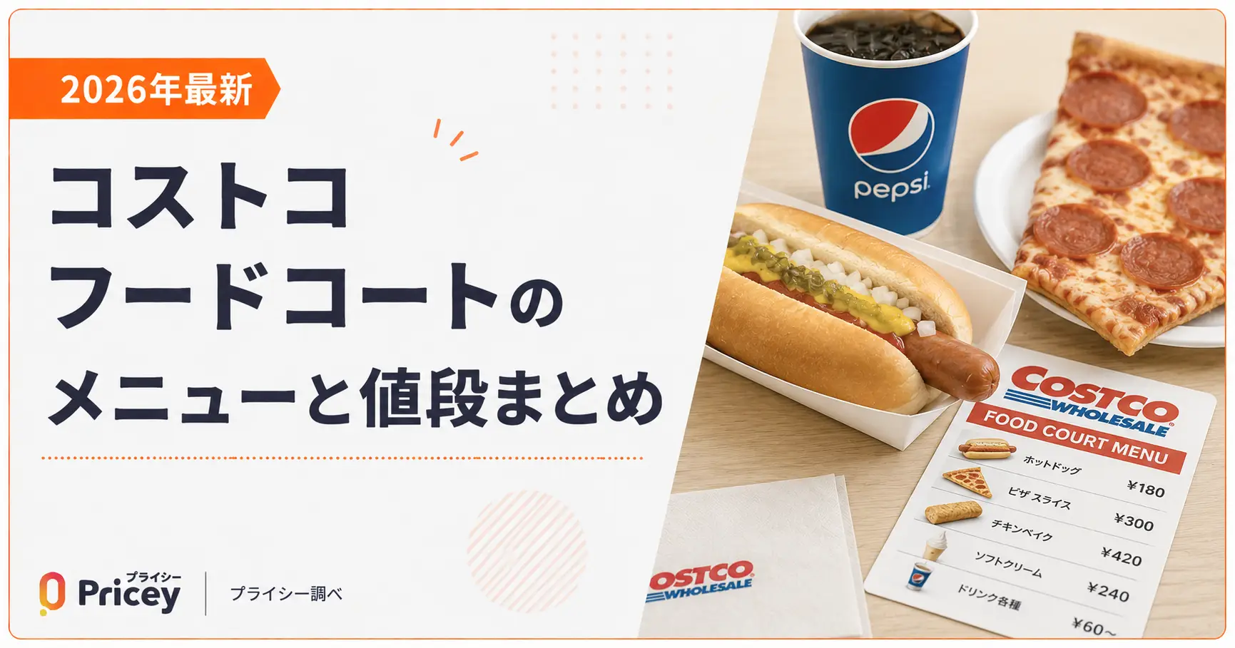 【2026年最新】コストコ フードコートのメニューと値段まとめ