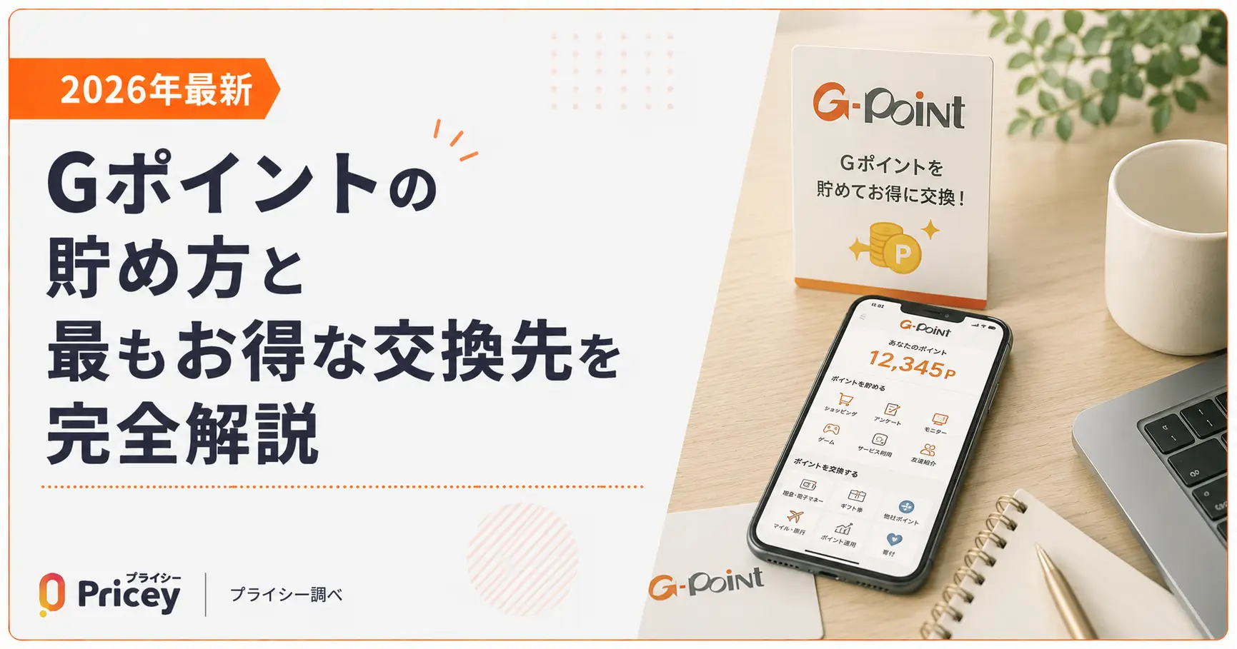 【2026年最新】Gポイントの貯め方と最もお得な交換先を完全解説
