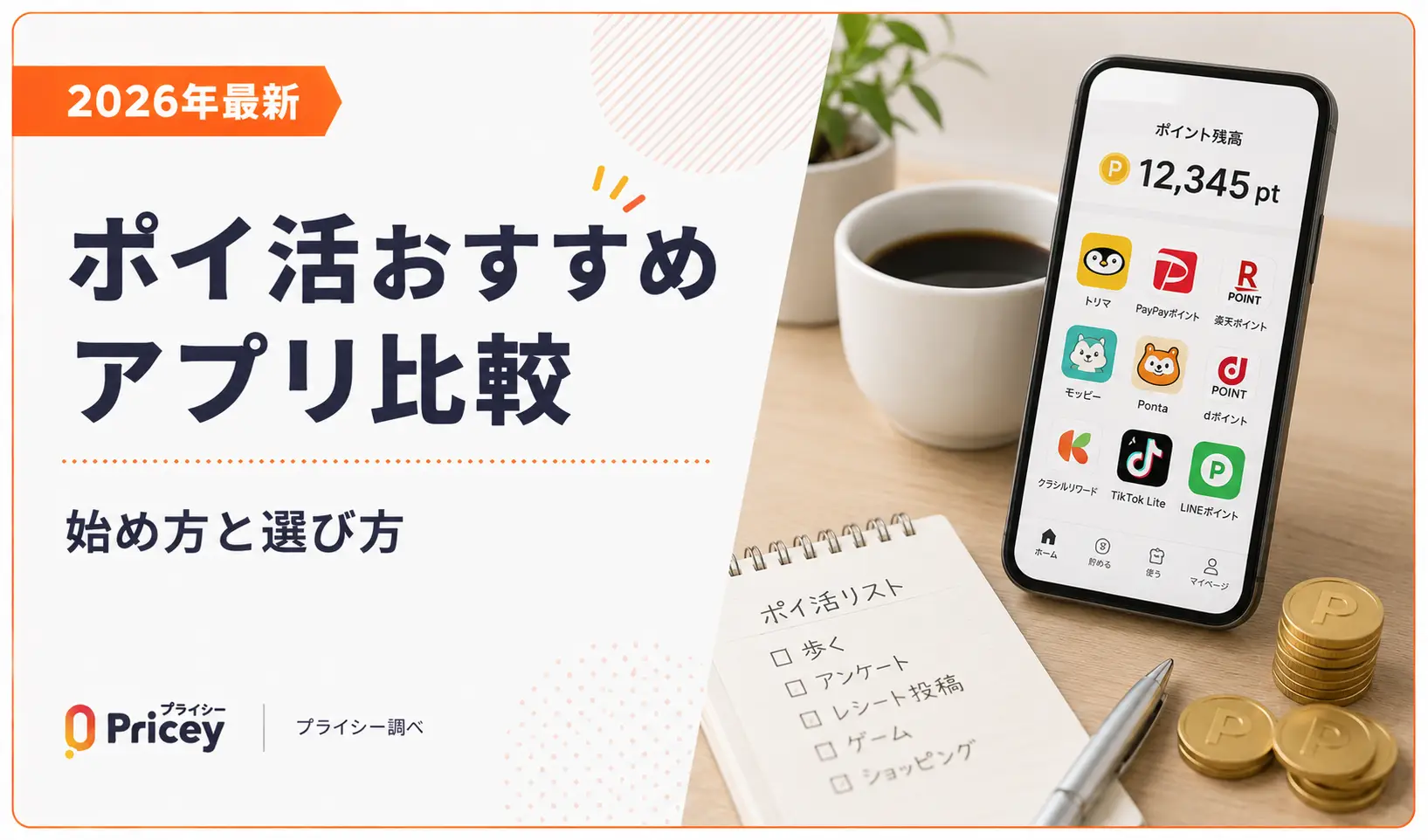 【2026年最新】ポイ活おすすめアプリ比較｜始め方と選び方