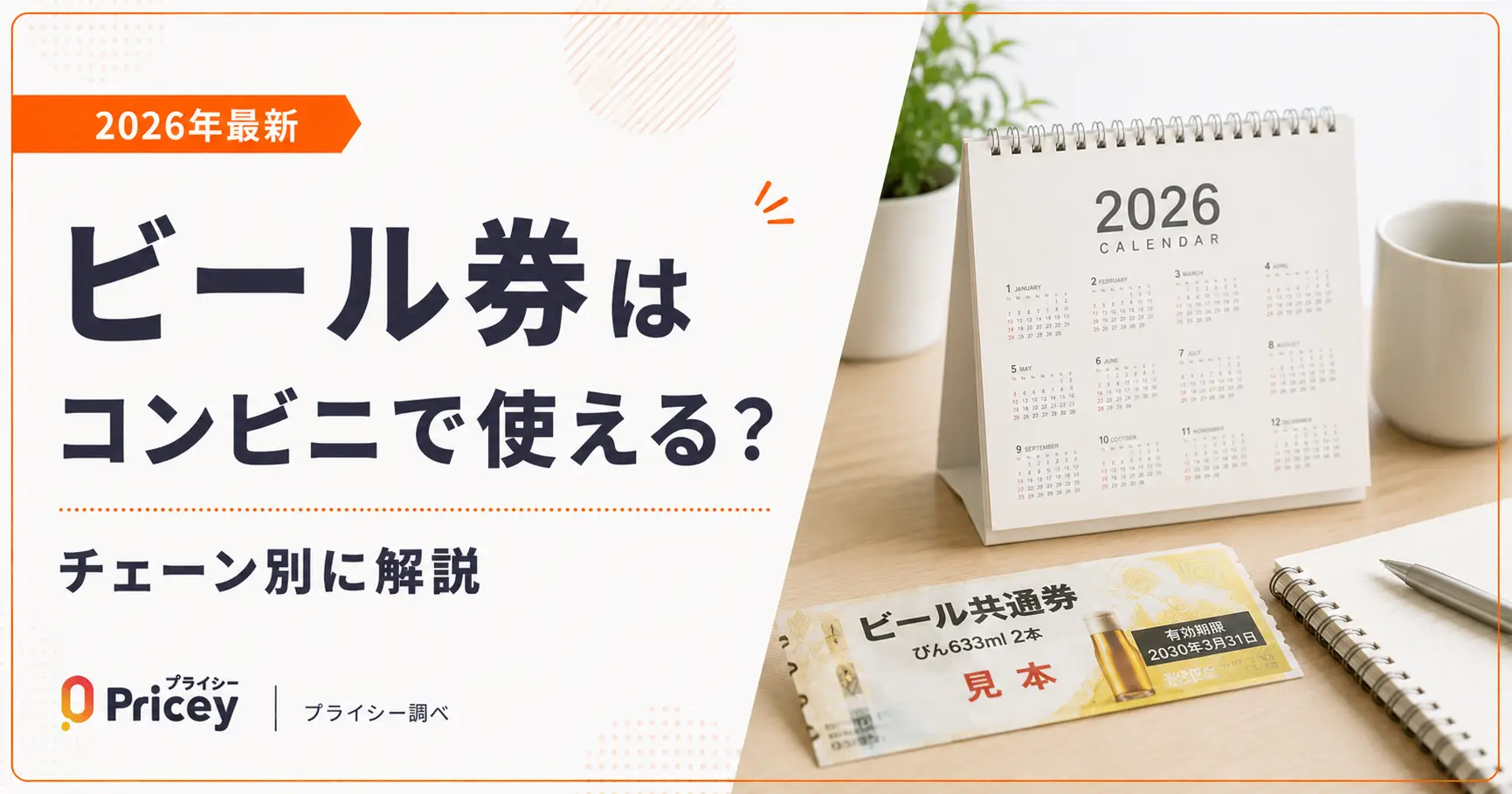 【2026年最新】ビール券はコンビニで使える？チェーン別に解説