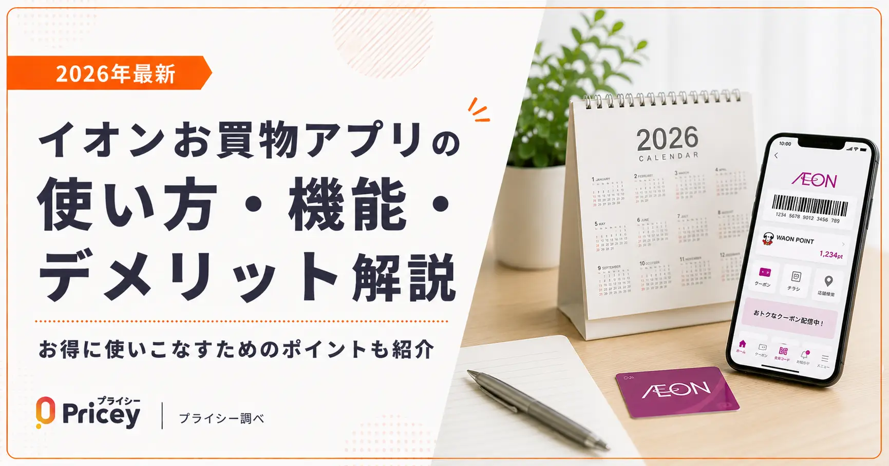【2026年最新】イオンお買物アプリの使い方・機能・デメリット解説