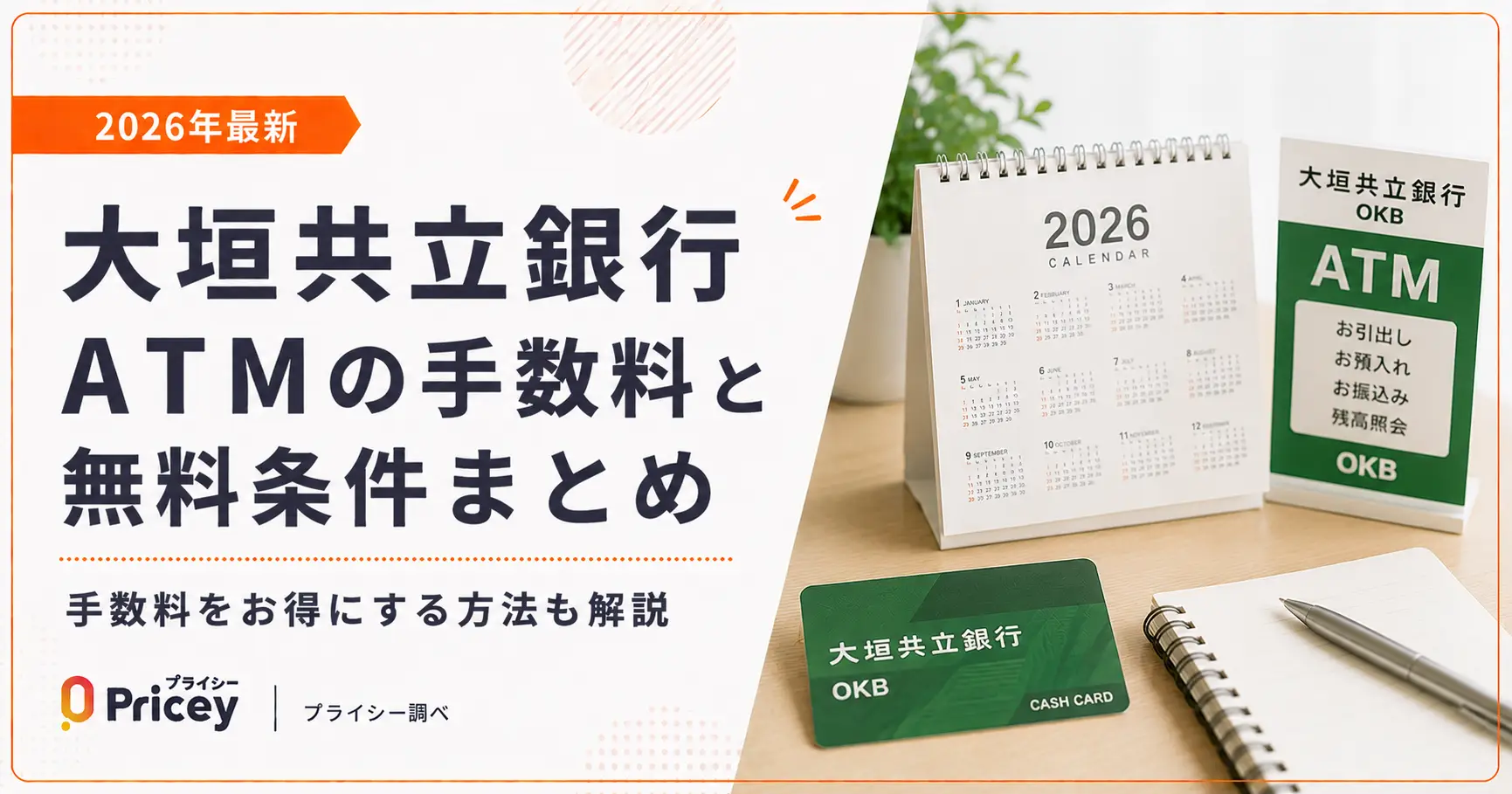 【2026年最新】大垣共立銀行ATMの手数料と無料条件まとめ
