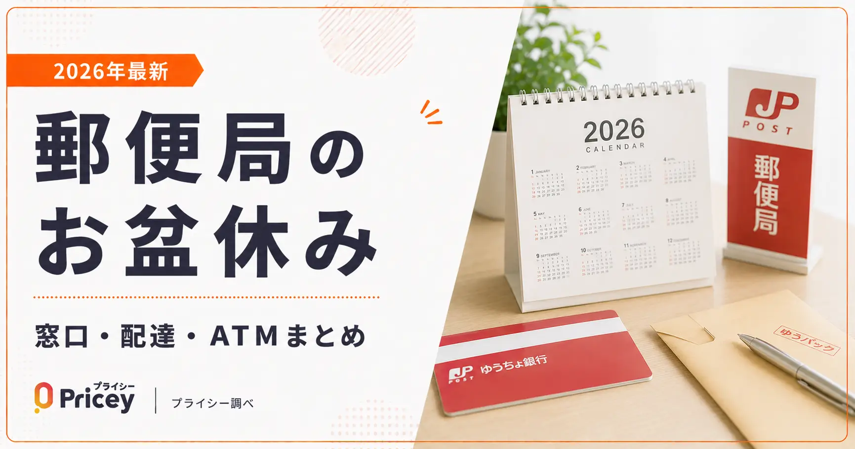 【2026年最新】郵便局のお盆休み｜窓口・配達・ATMまとめ