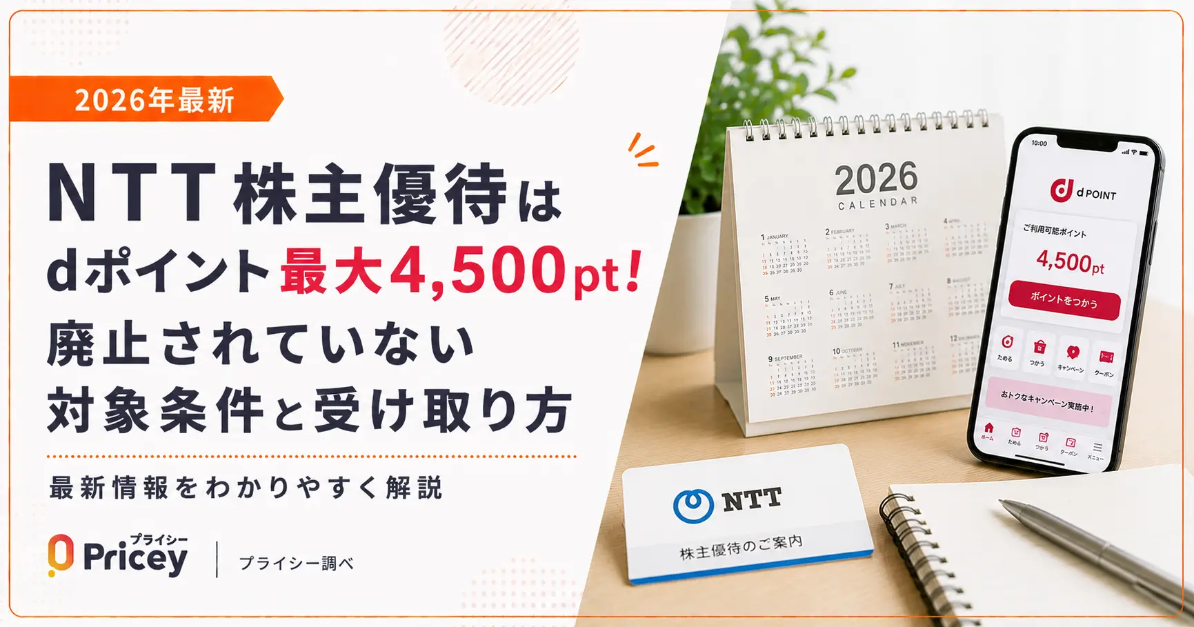 【2026年最新】NTT株主優待はdポイント最大4,500pt！廃止されていない対象条件と受け取り方