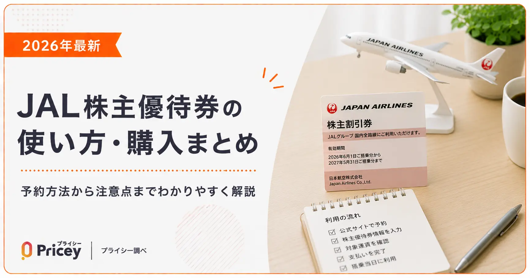 2026年最新】JAL株主優待券の使い方・購入まとめ | プライシー