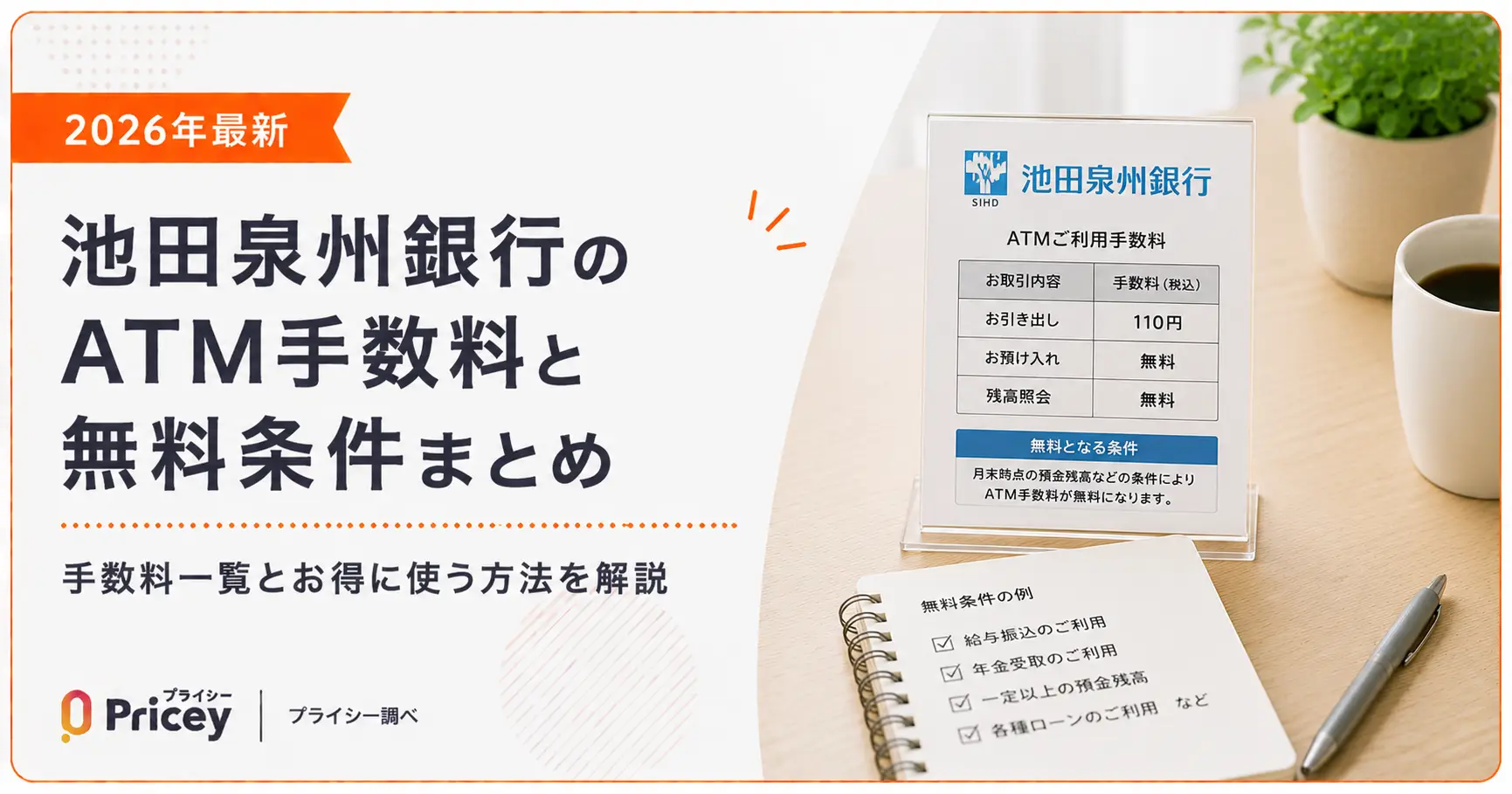 【2026年最新】池田泉州銀行のATM手数料と無料条件まとめ