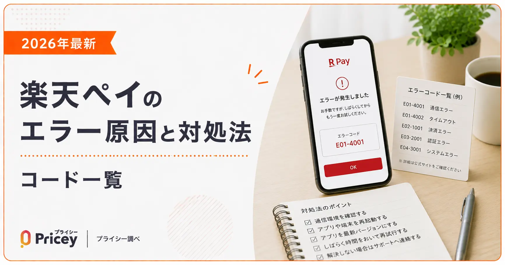 【2026年最新】楽天ペイのエラー原因と対処法｜コード一覧