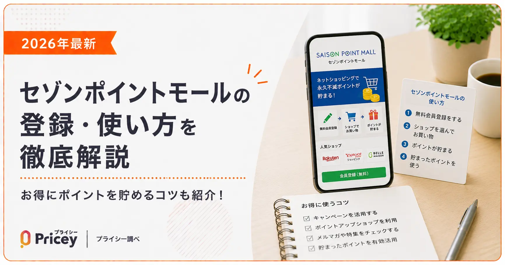 【2026年最新】セゾンポイントモールの登録・使い方を徹底解説