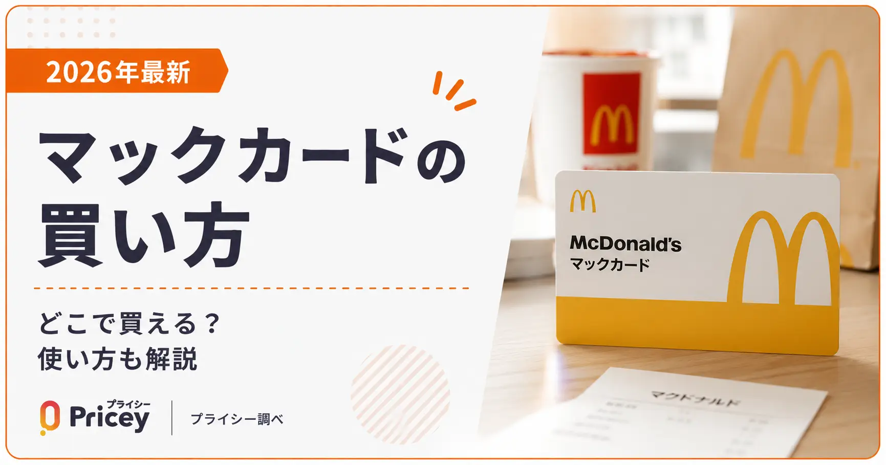 【2026年最新】マックカードの買い方｜どこで買える？使い方も解説