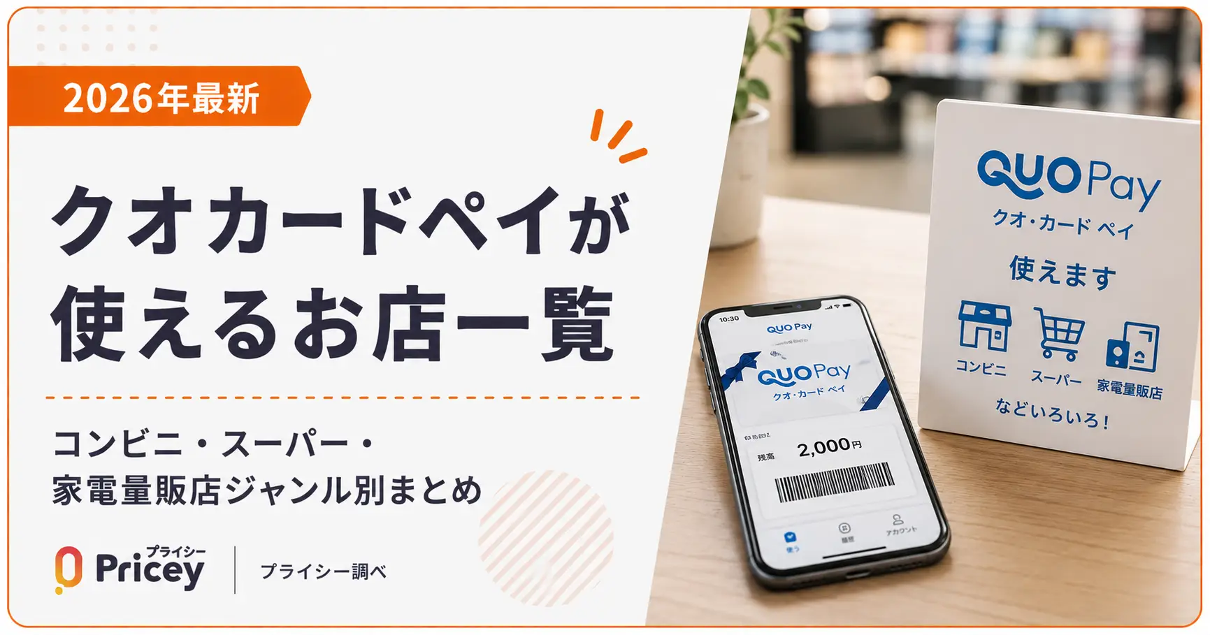 【2026年最新】クオカードペイが使えるお店一覧｜コンビニ・スーパー・家電量販店ジャンル別まとめ