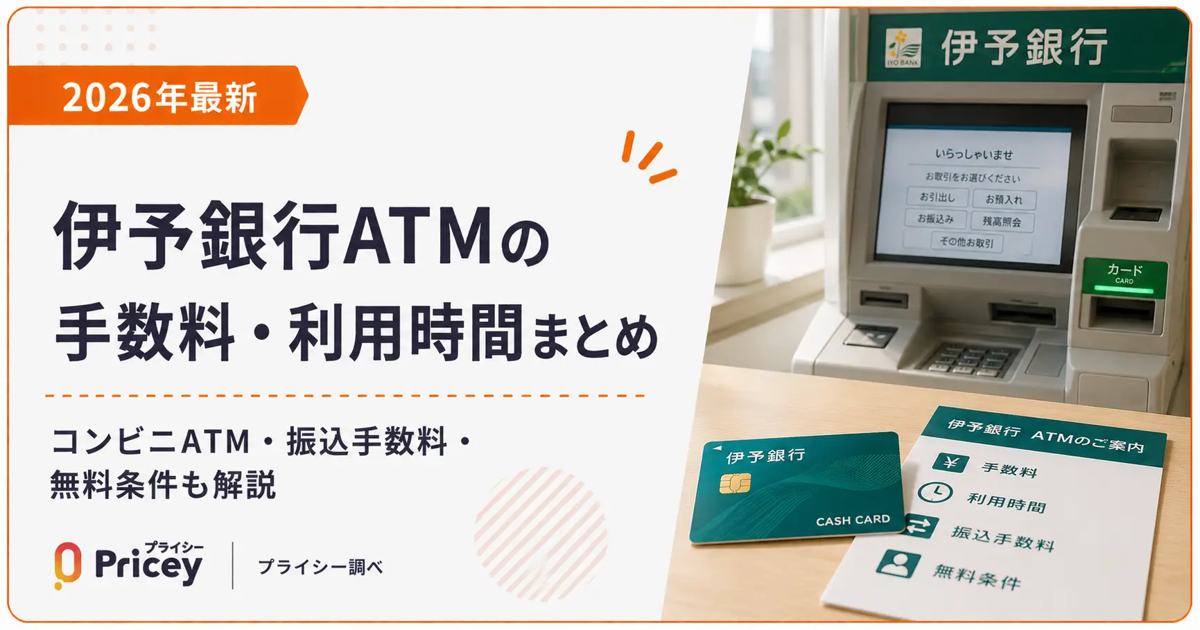 【2026年最新】伊予銀行ATMの手数料・利用時間まとめ｜コンビニATM・振込手数料・無料条件も解説