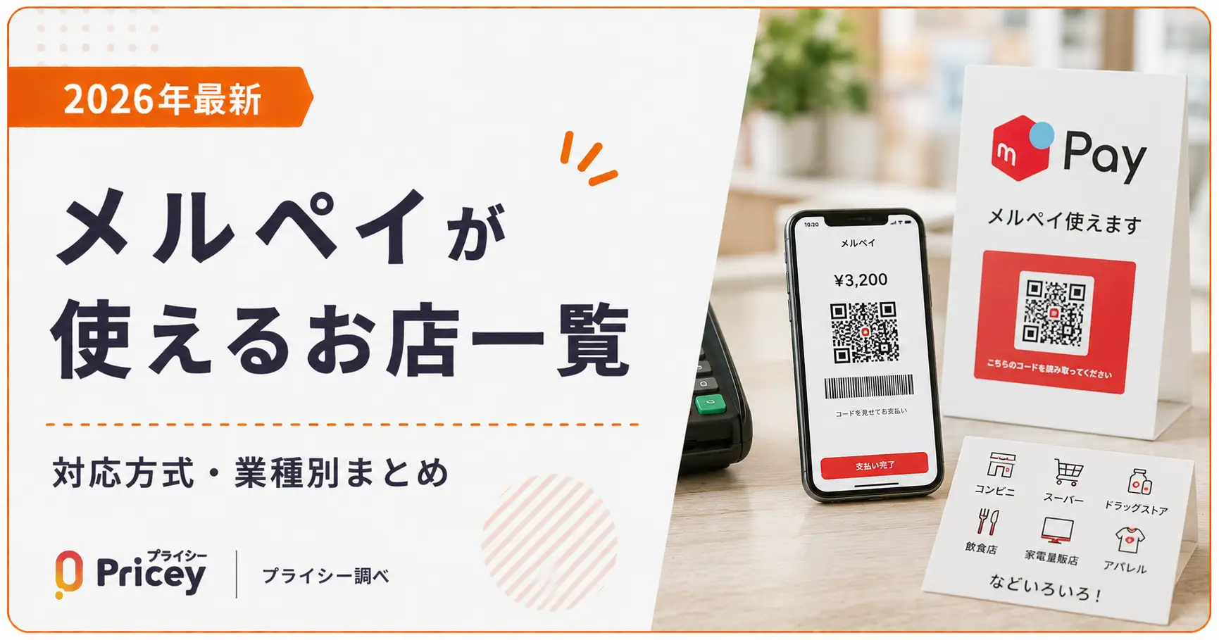 【2026年最新】メルペイが使えるお店一覧｜対応方式・業種別まとめ