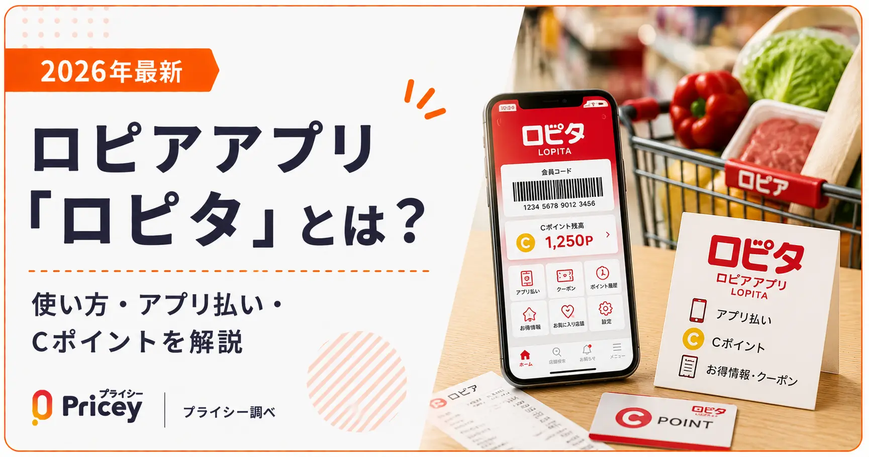 【2026年最新】ロピアアプリ「ロピタ」とは？使い方・アプリ払い・Cポイントを解説