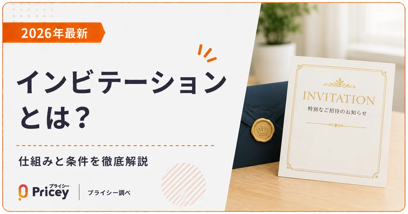 【2026年最新】インビテーションとは？仕組みと条件を徹底解説