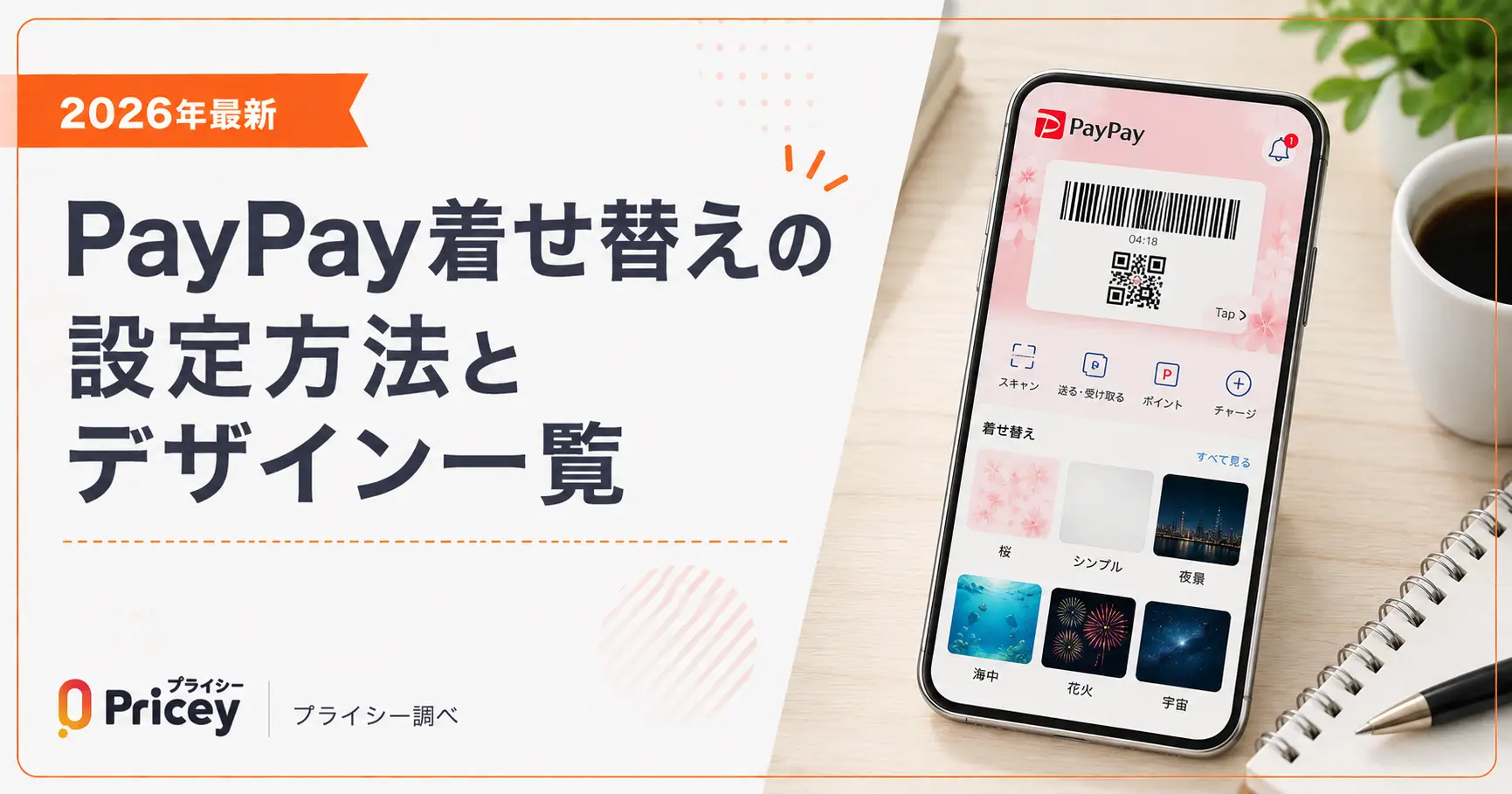【2026年最新】PayPay着せ替えの設定方法とデザイン一覧