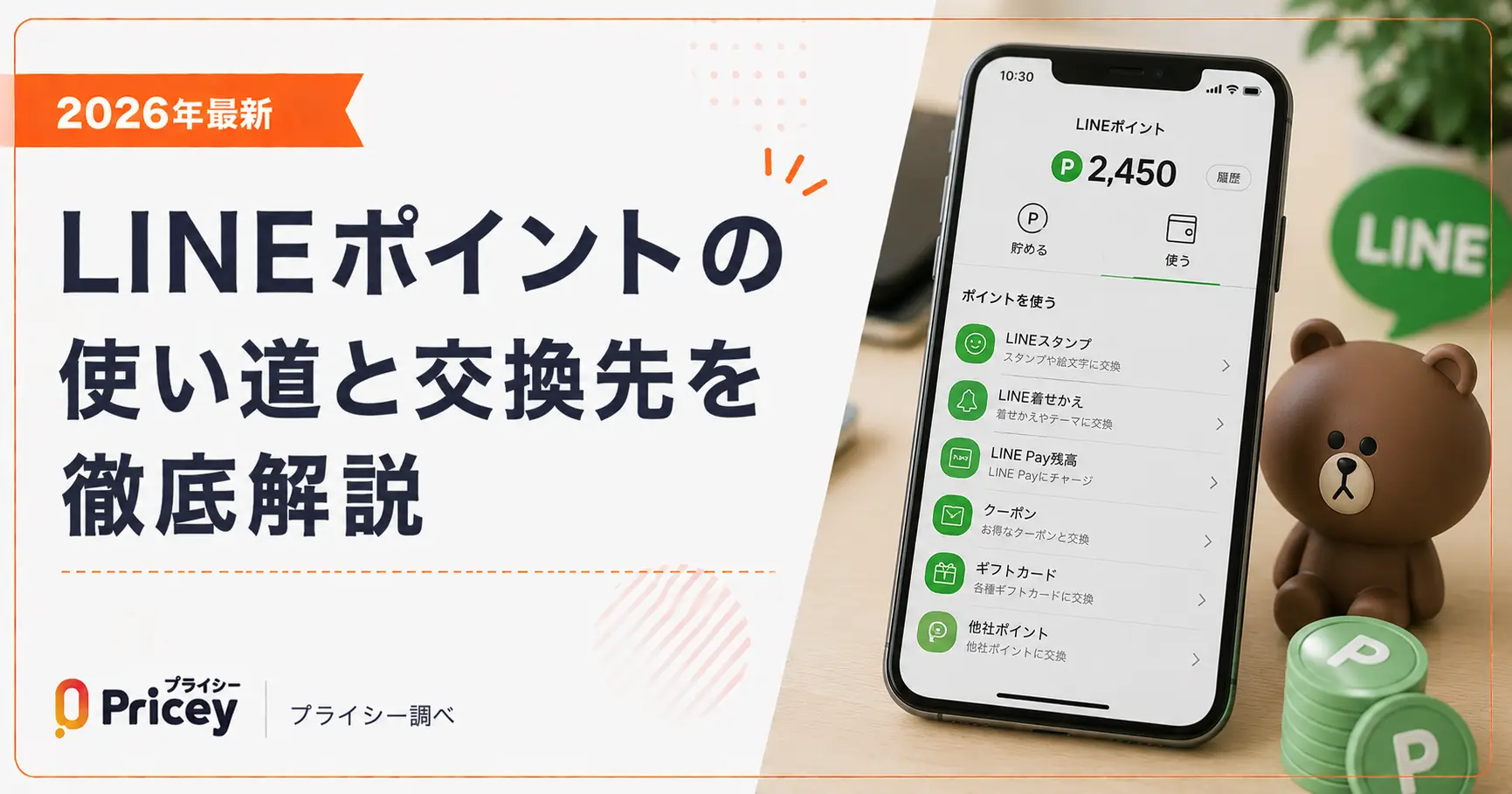 【2026年最新】LINEポイントの使い道と交換先を徹底解説