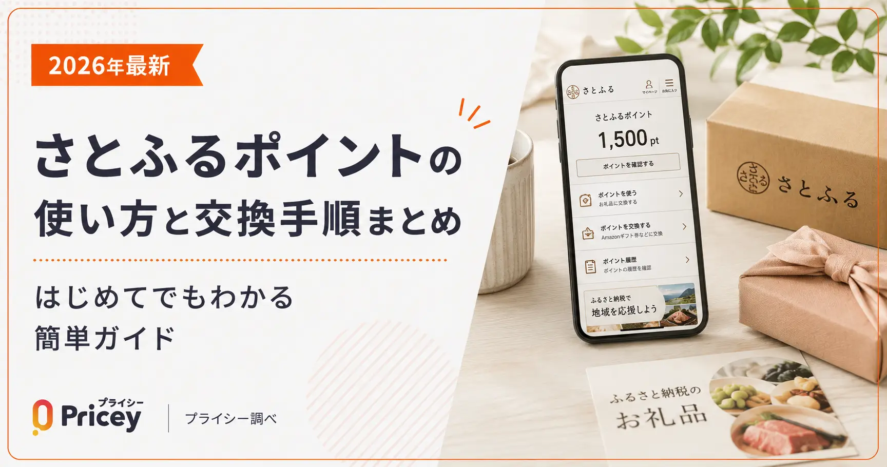 【2026年最新】さとふるポイントの使い方と交換手順まとめ