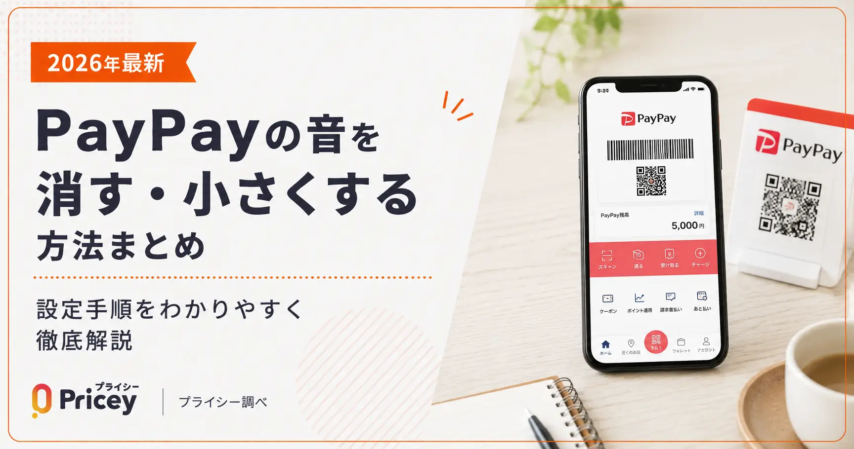 【2026年最新】PayPayの音を消す・小さくする方法まとめ