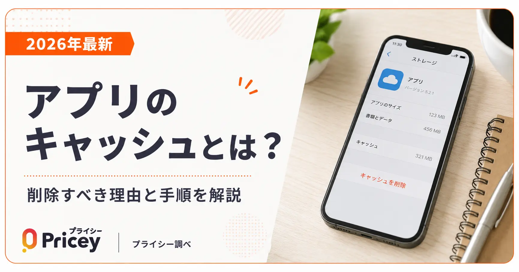 【2026年最新】アプリのキャッシュとは？削除すべき理由と手順を解説