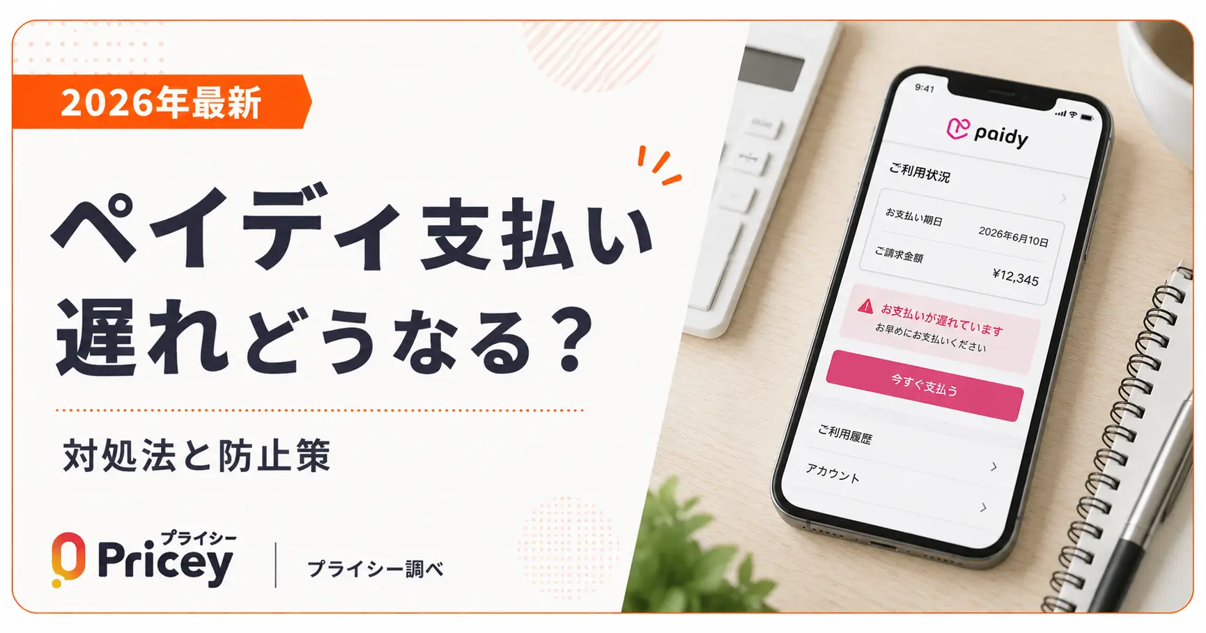 【2026年最新】ペイディ支払い遅れどうなる？対処法と防止策