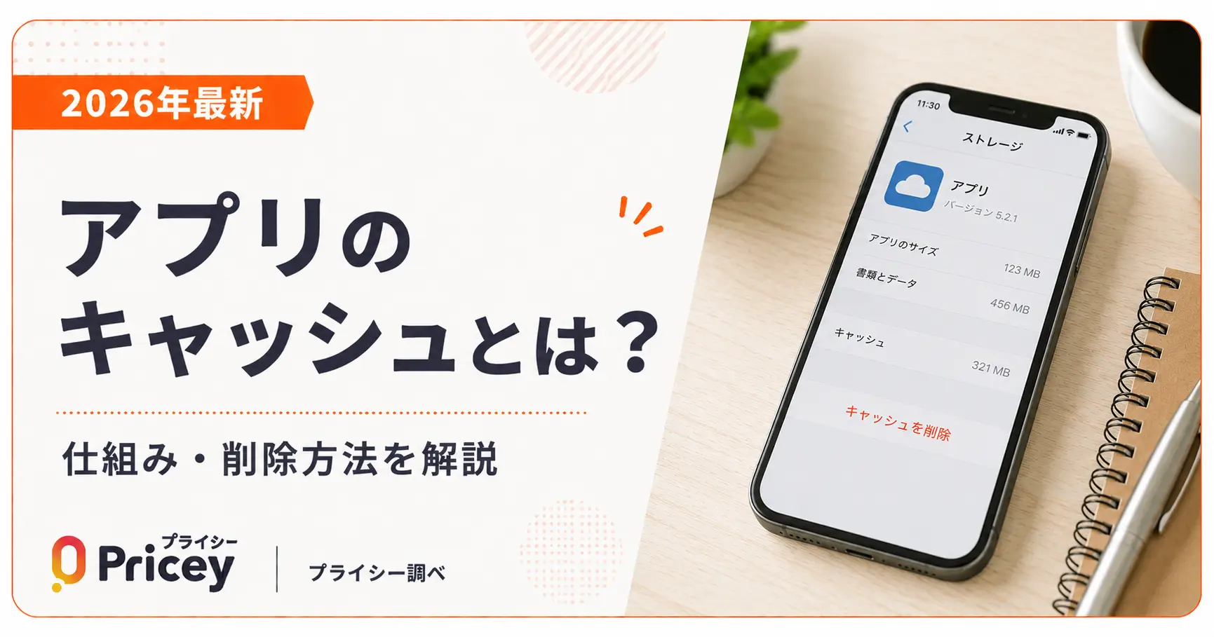 【2026年最新】アプリのキャッシュとは？仕組み・削除方法を解説