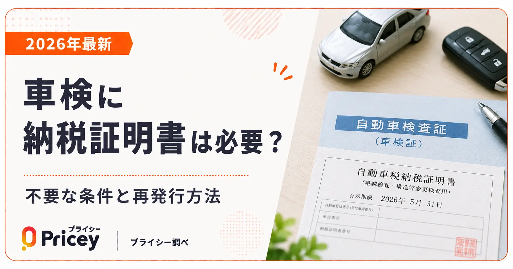【2026年最新】車検に納税証明書は必要？不要な条件と再発行方法