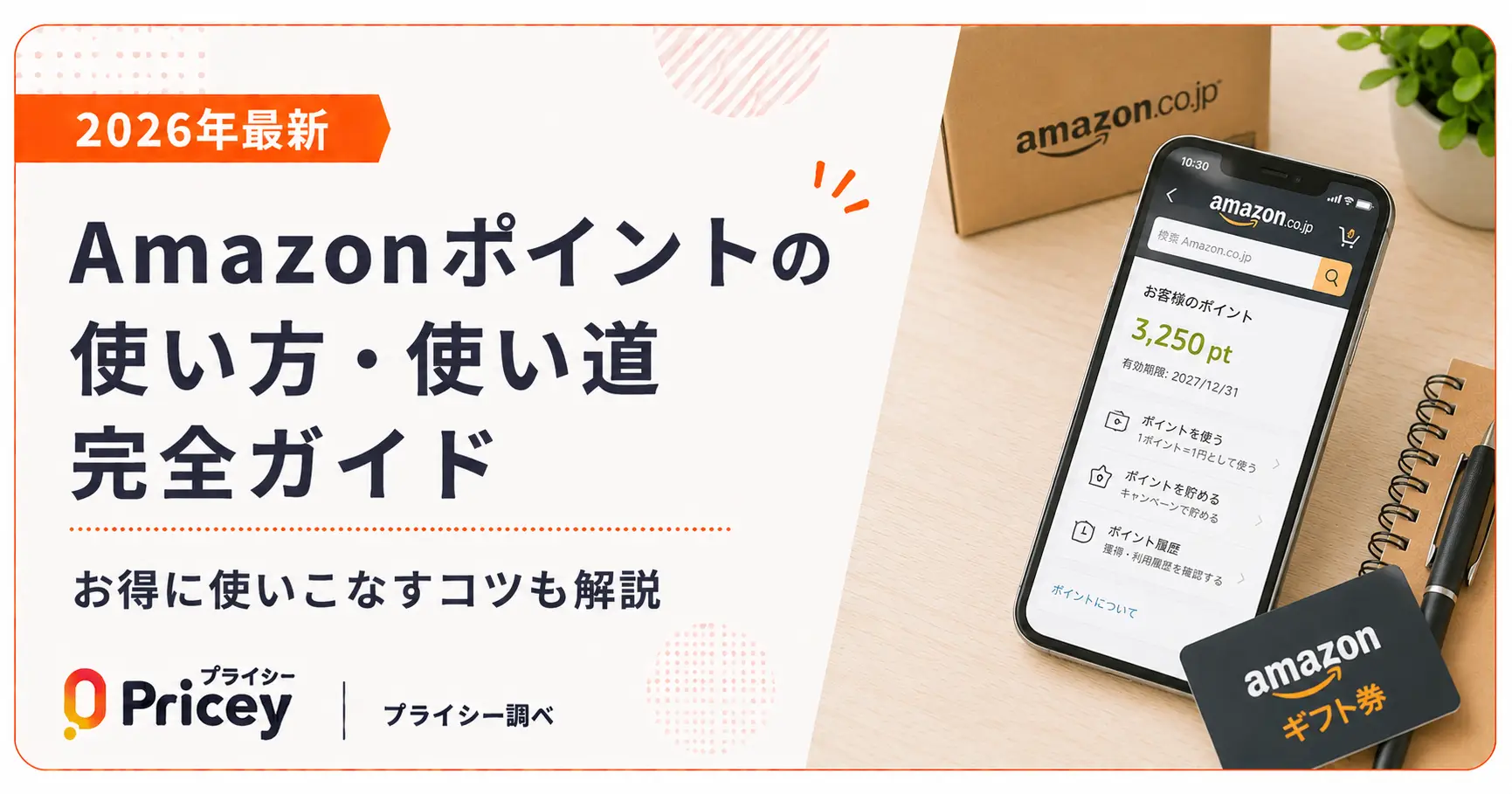 【2026年最新】Amazonポイントの使い方・使い道完全ガイド