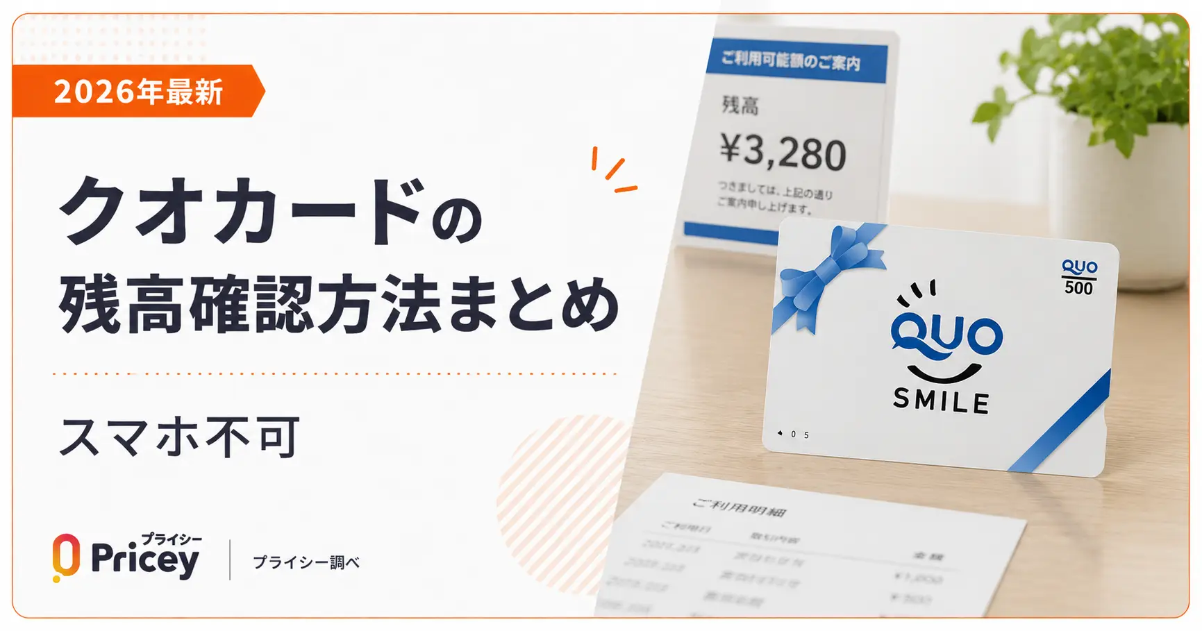 【2026年最新】クオカードの残高確認方法まとめ｜スマホ不可