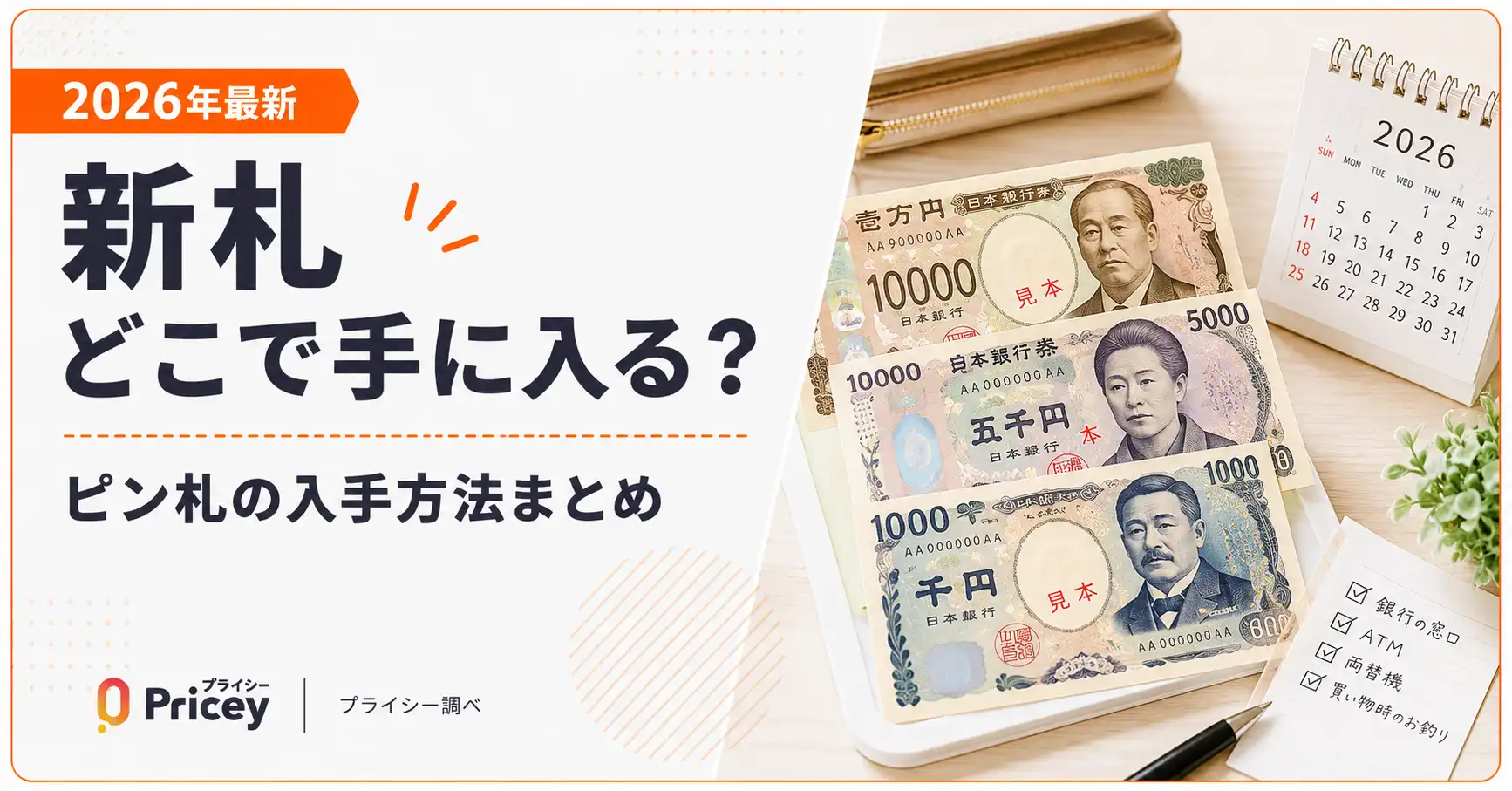 【2026年最新】新札どこで手に入る？ピン札の入手方法まとめ