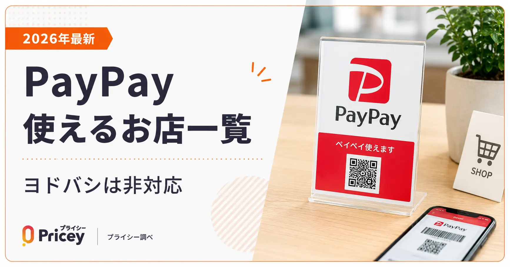 【2026年最新】PayPay使えるお店一覧｜ヨドバシは非対応
