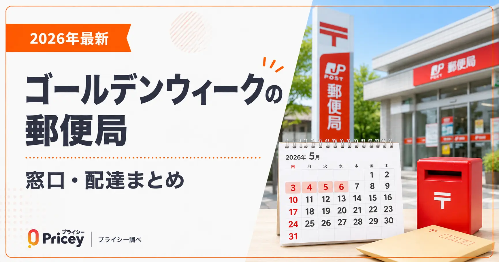 【2026年最新】ゴールデンウィークの郵便局｜窓口・配達まとめ