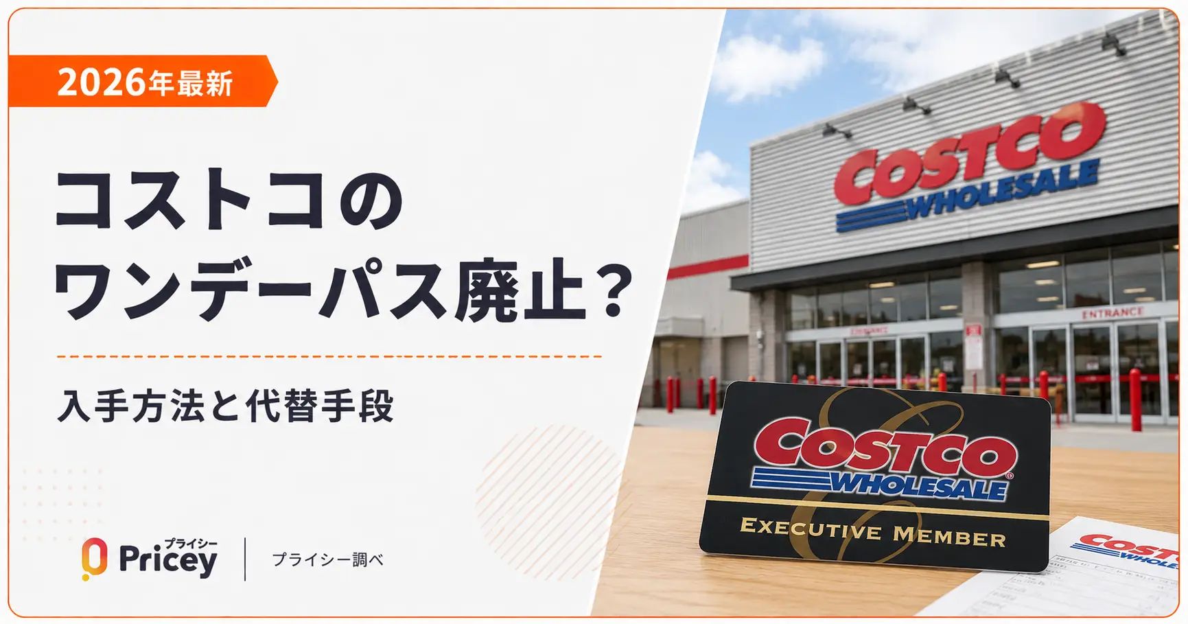 【2026年最新】コストコのワンデーパス廃止？入手方法と代替手段