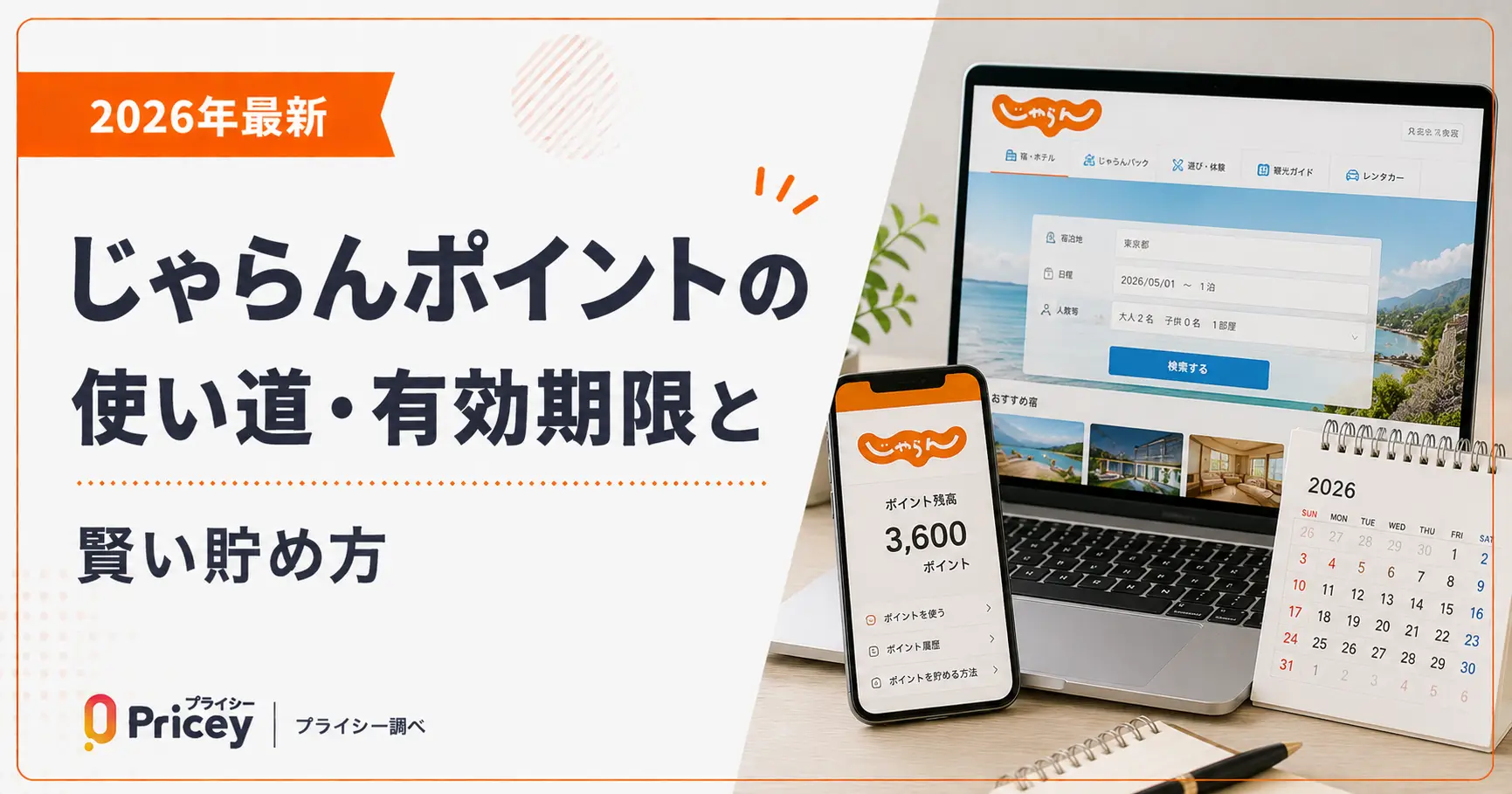 【2026年最新】じゃらんポイントの使い道・有効期限と賢い貯め方