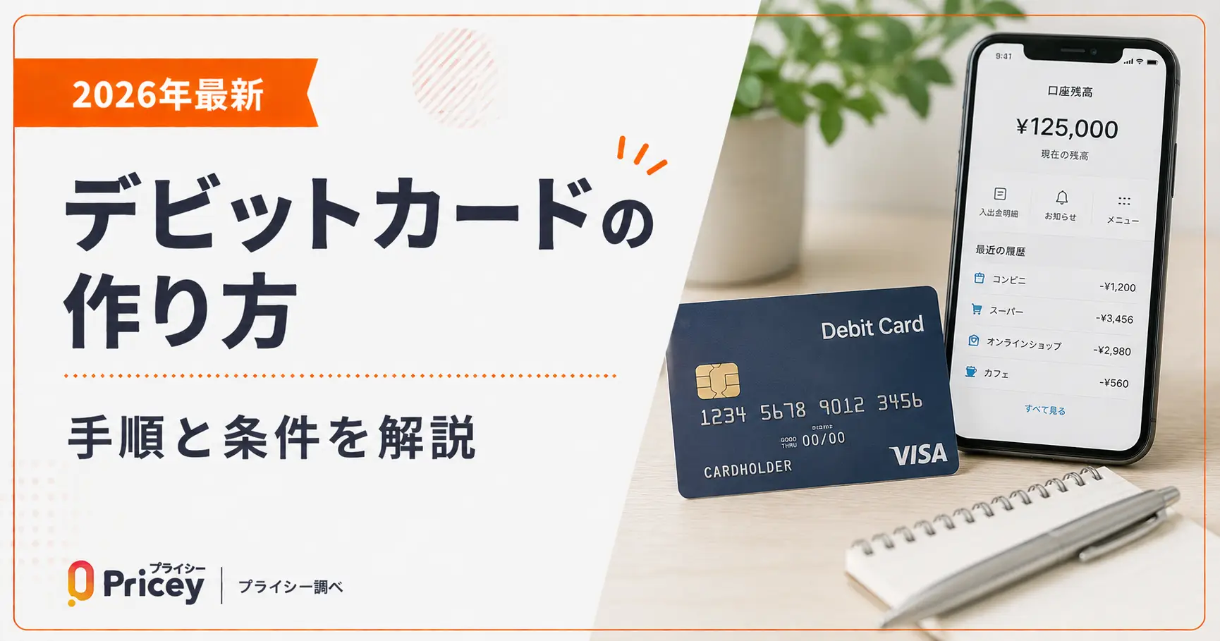【2026年最新】デビットカードの作り方｜手順と条件を解説