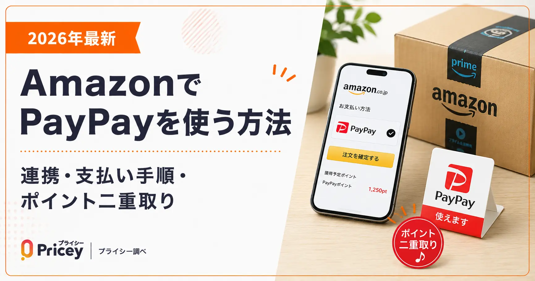 【2026年最新】AmazonでPayPayを使う方法｜連携・支払い手順・ポイント二重取り