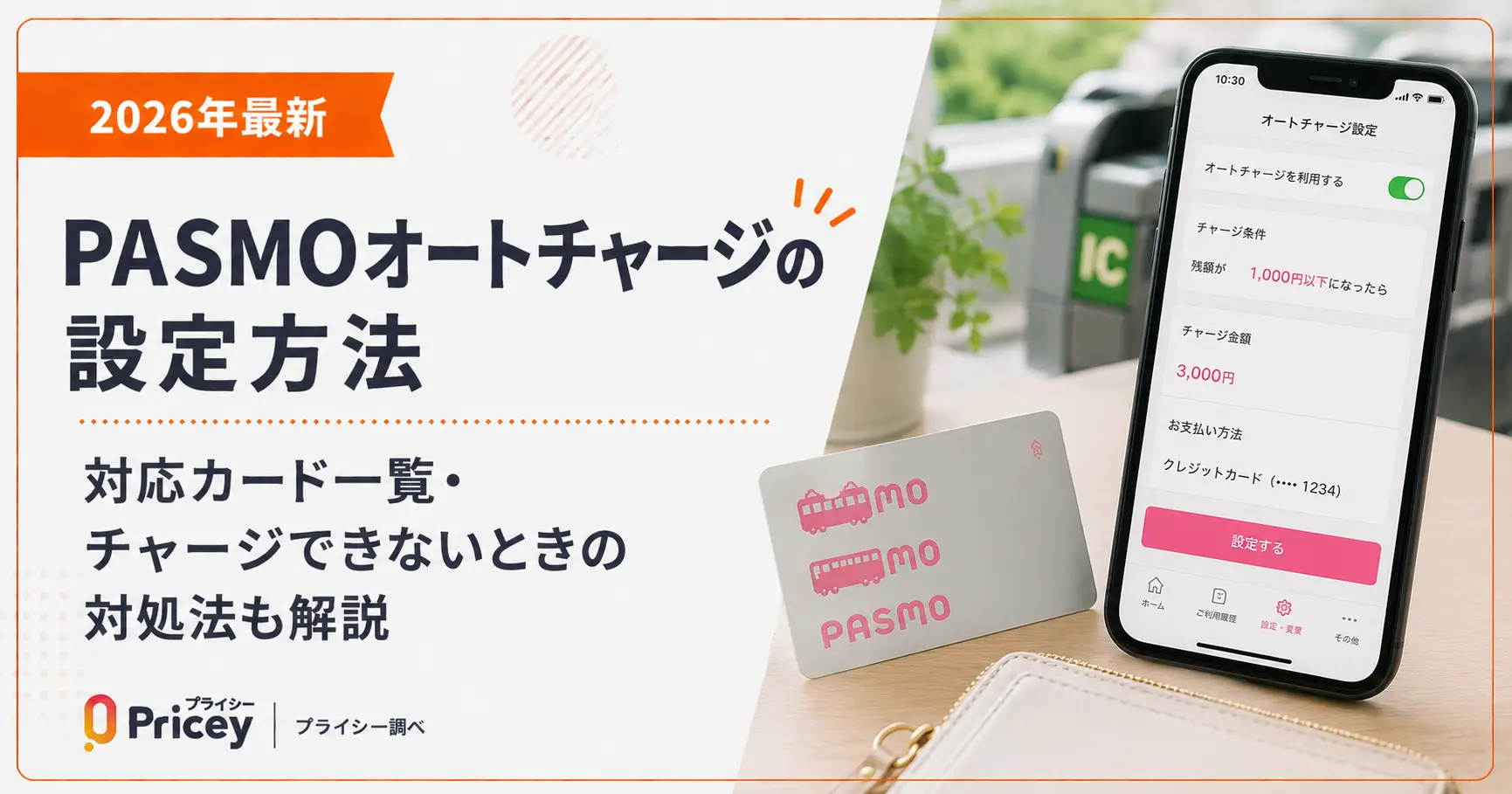 【2026年最新】PASMOオートチャージの設定方法｜対応カード一覧・チャージできないときの対処法も解説