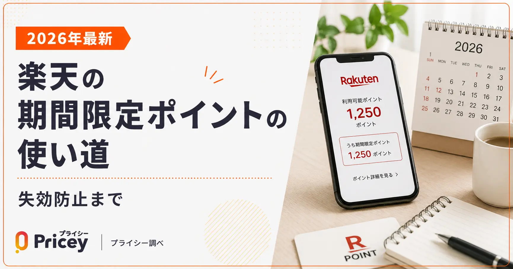 【2026年最新】楽天の期間限定ポイントの使い道｜失効防止まで