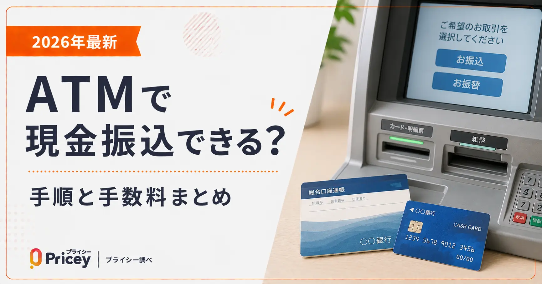 【2026年最新】ATMで現金振込できる？手順と手数料まとめ